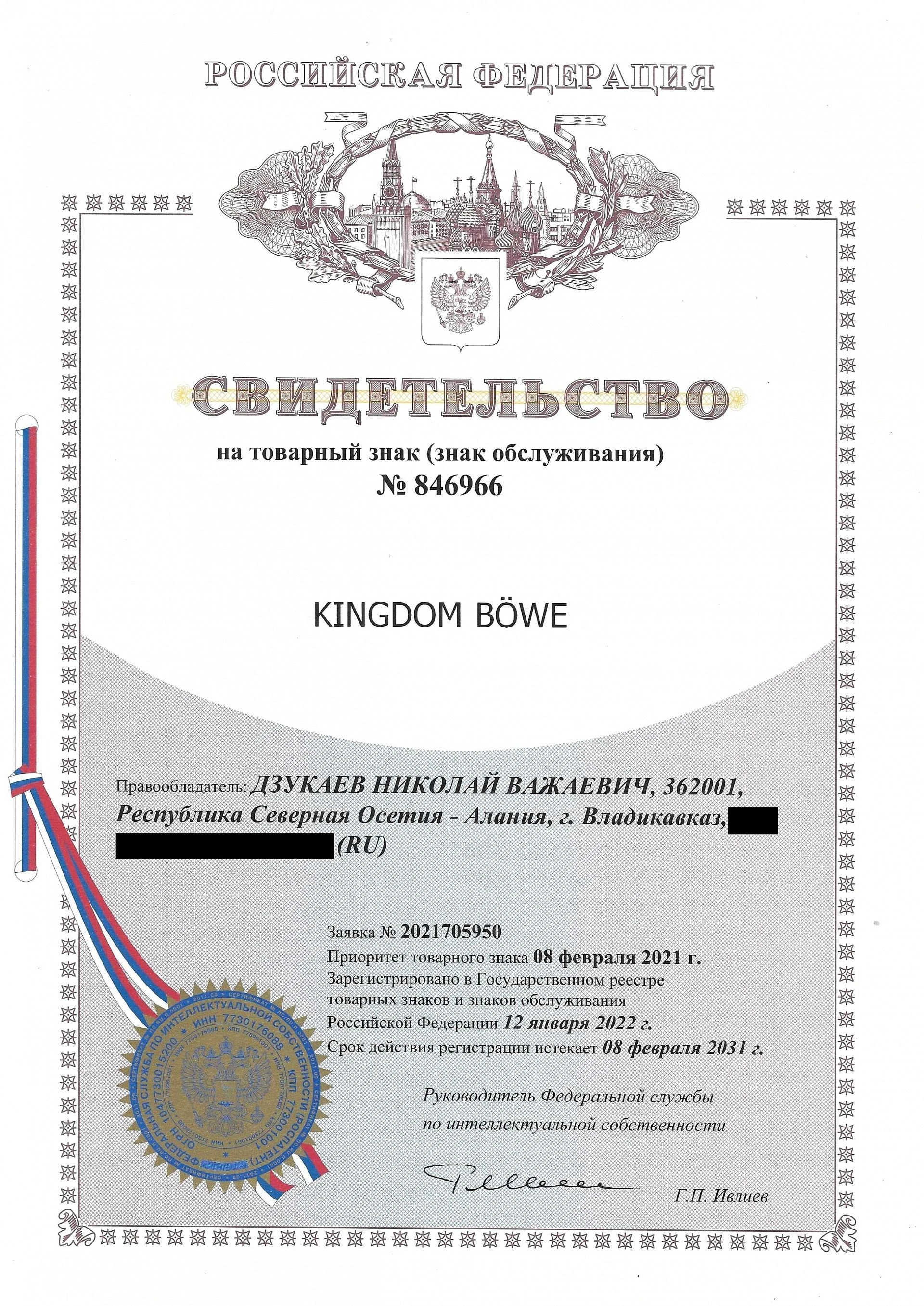 Товарный знак № 846966 – KINGDOM BÖWE