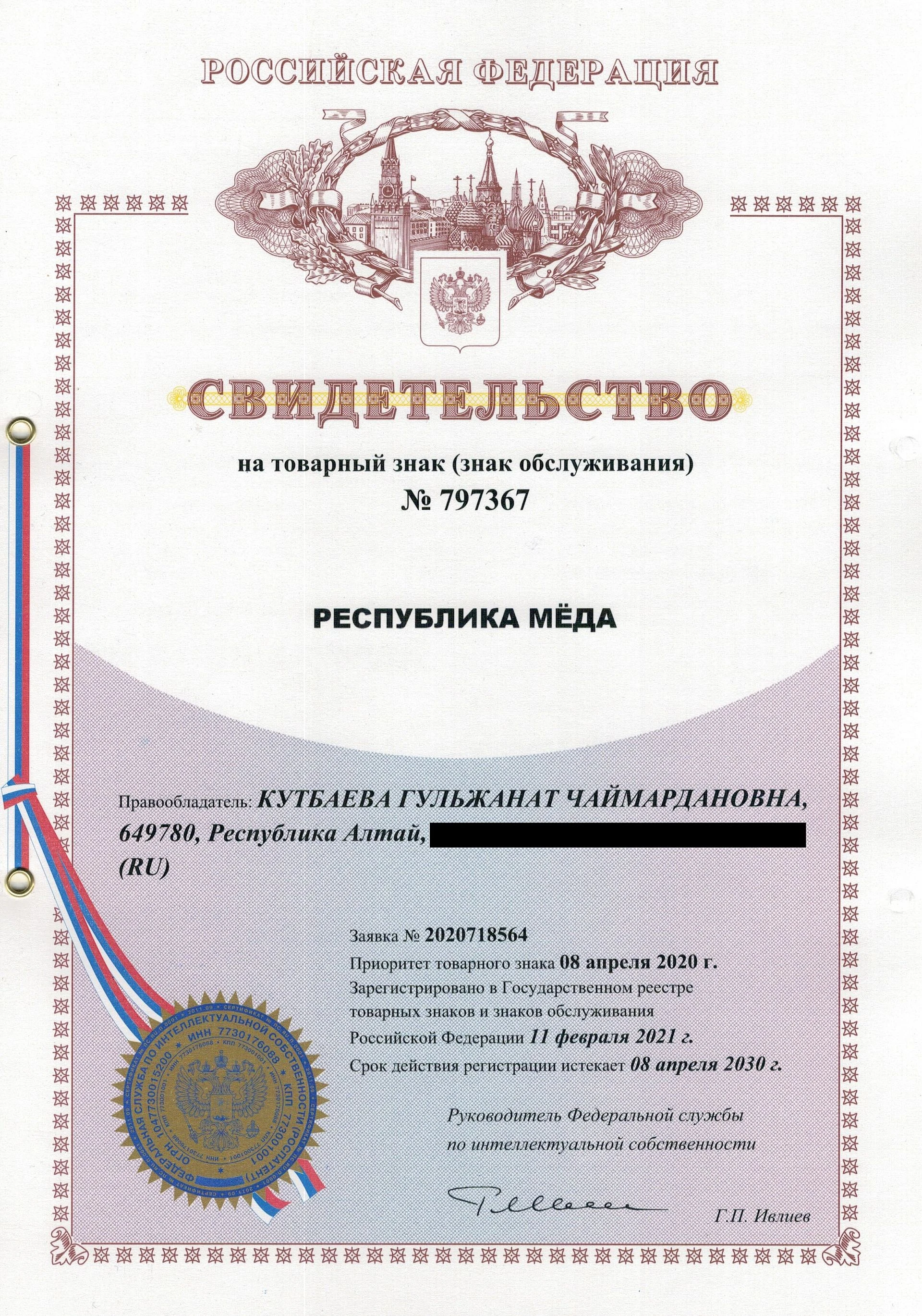 Товарный знак № 797367 – Республика мёда