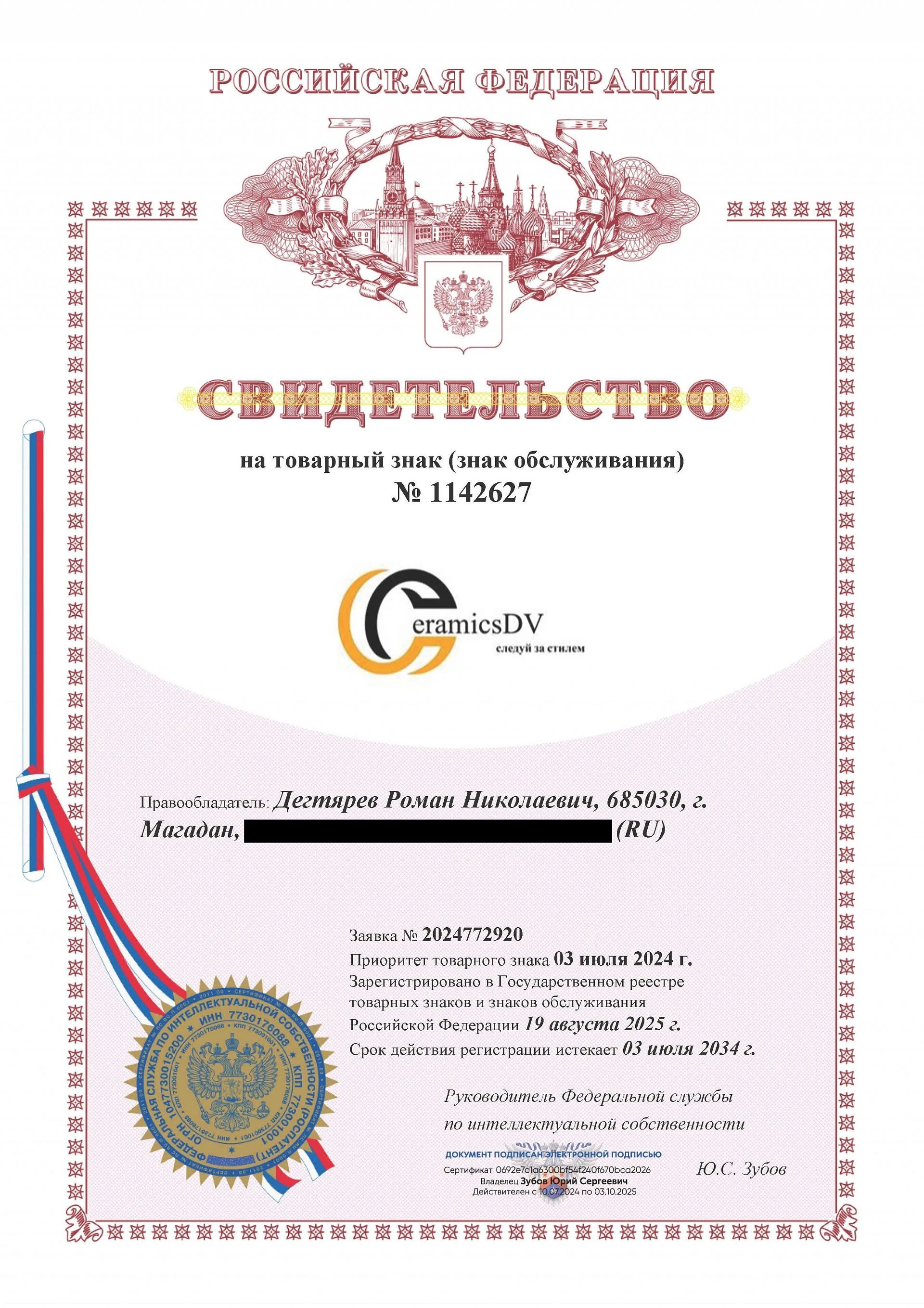 Товарный знак № 1142627 – CeramicsDV