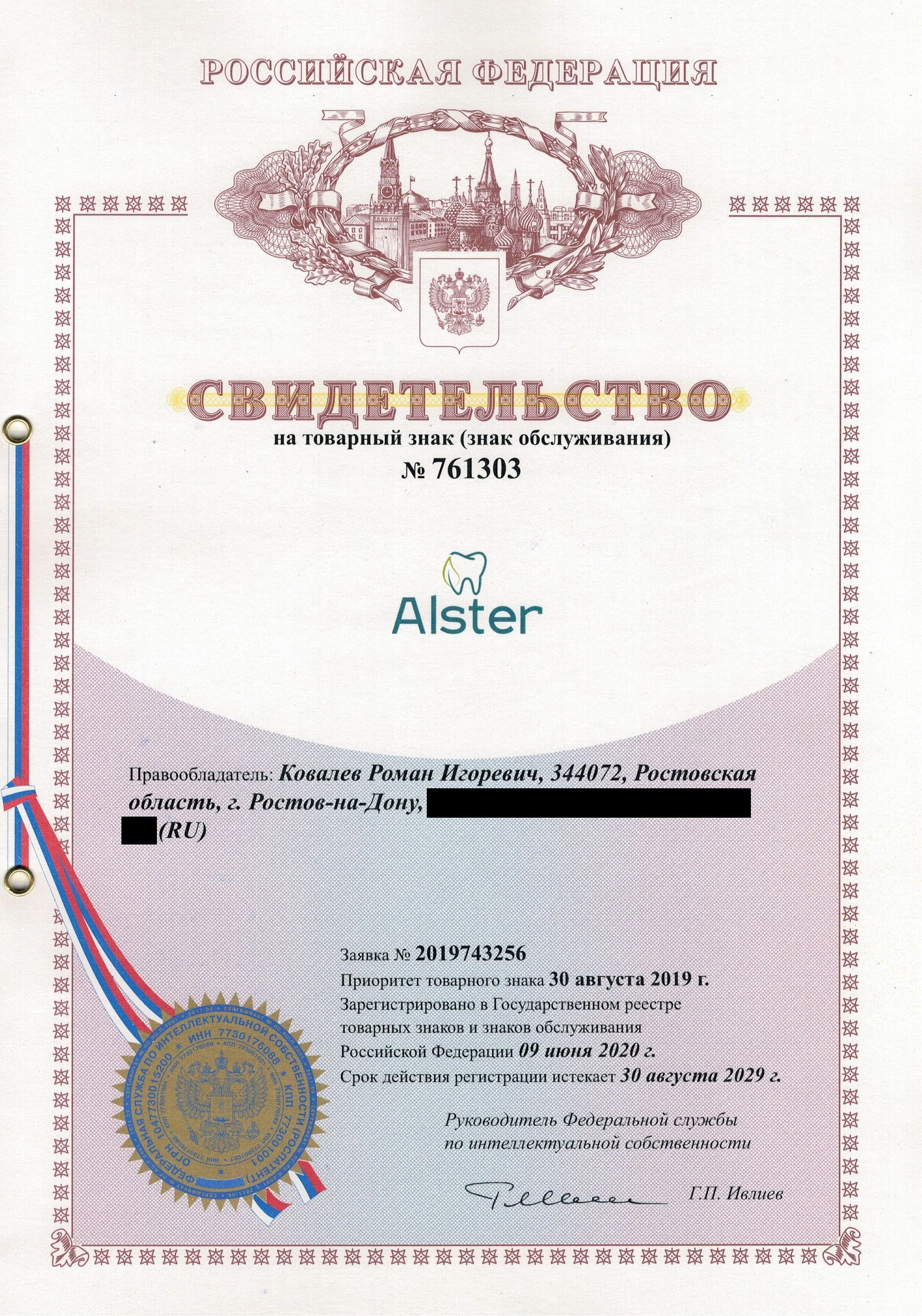 Товарный знак № 761303 – ALSTER