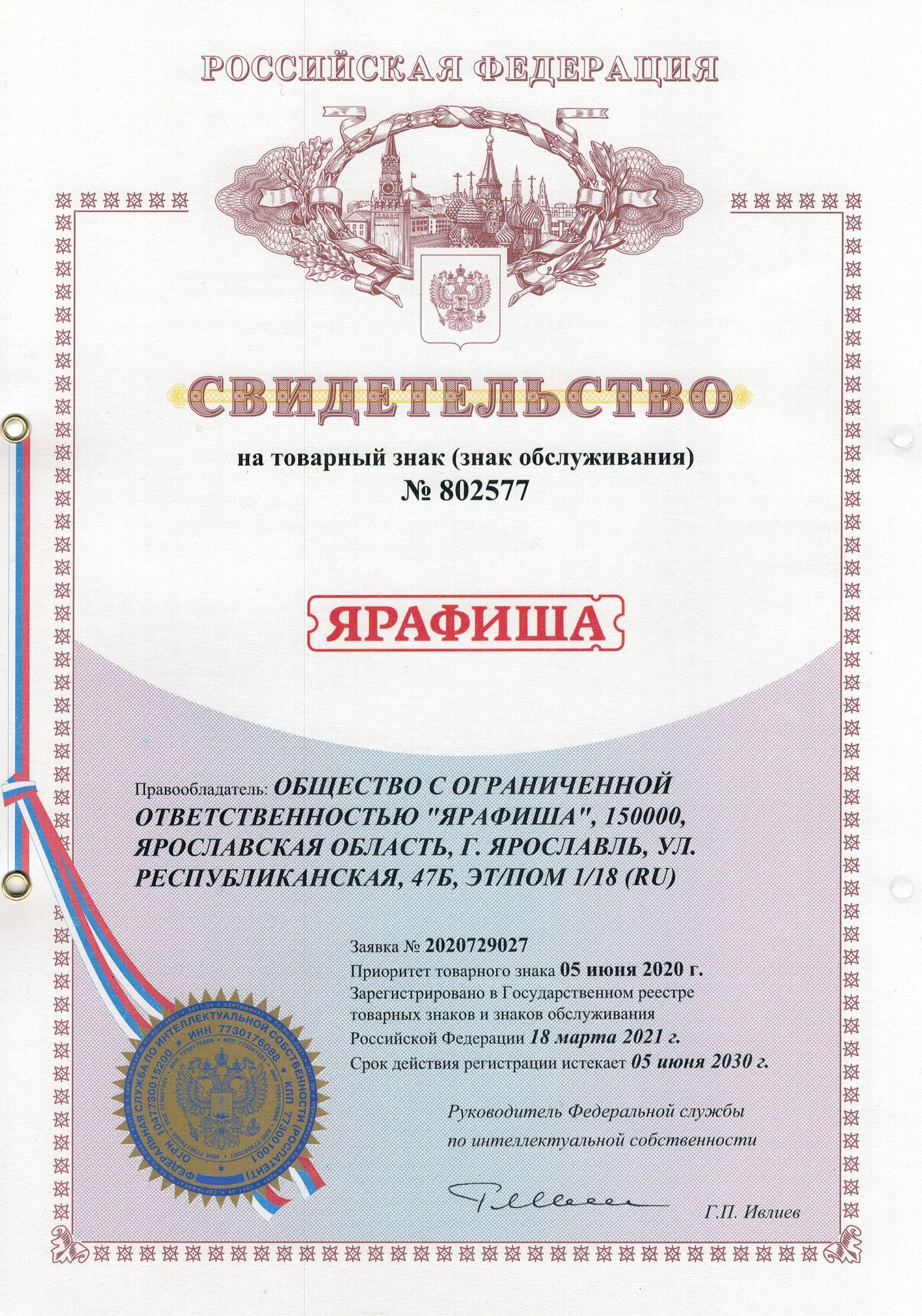 Товарный знак № 802577 – ЯРАФИША