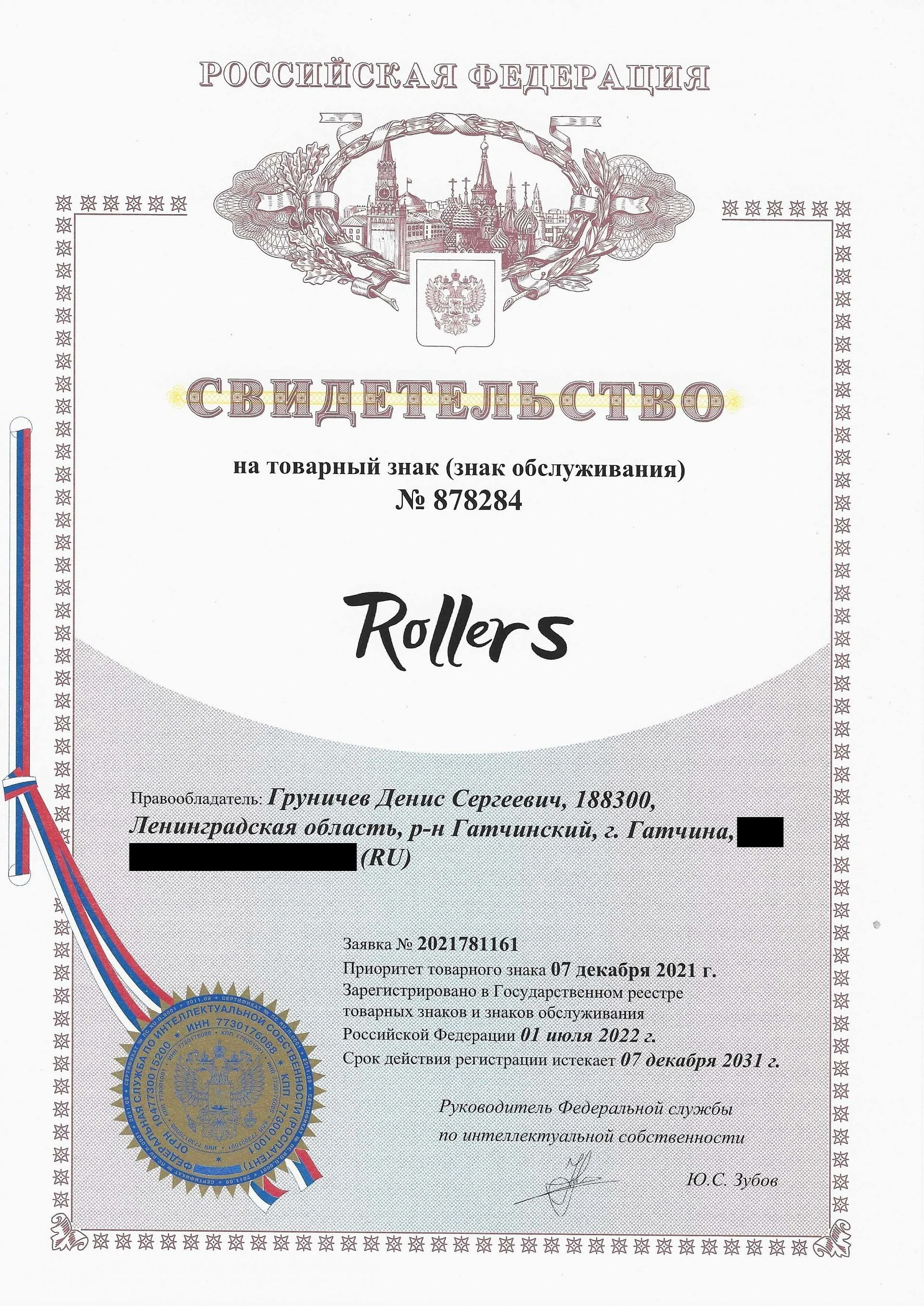 Товарный знак № 878284 – Rollers