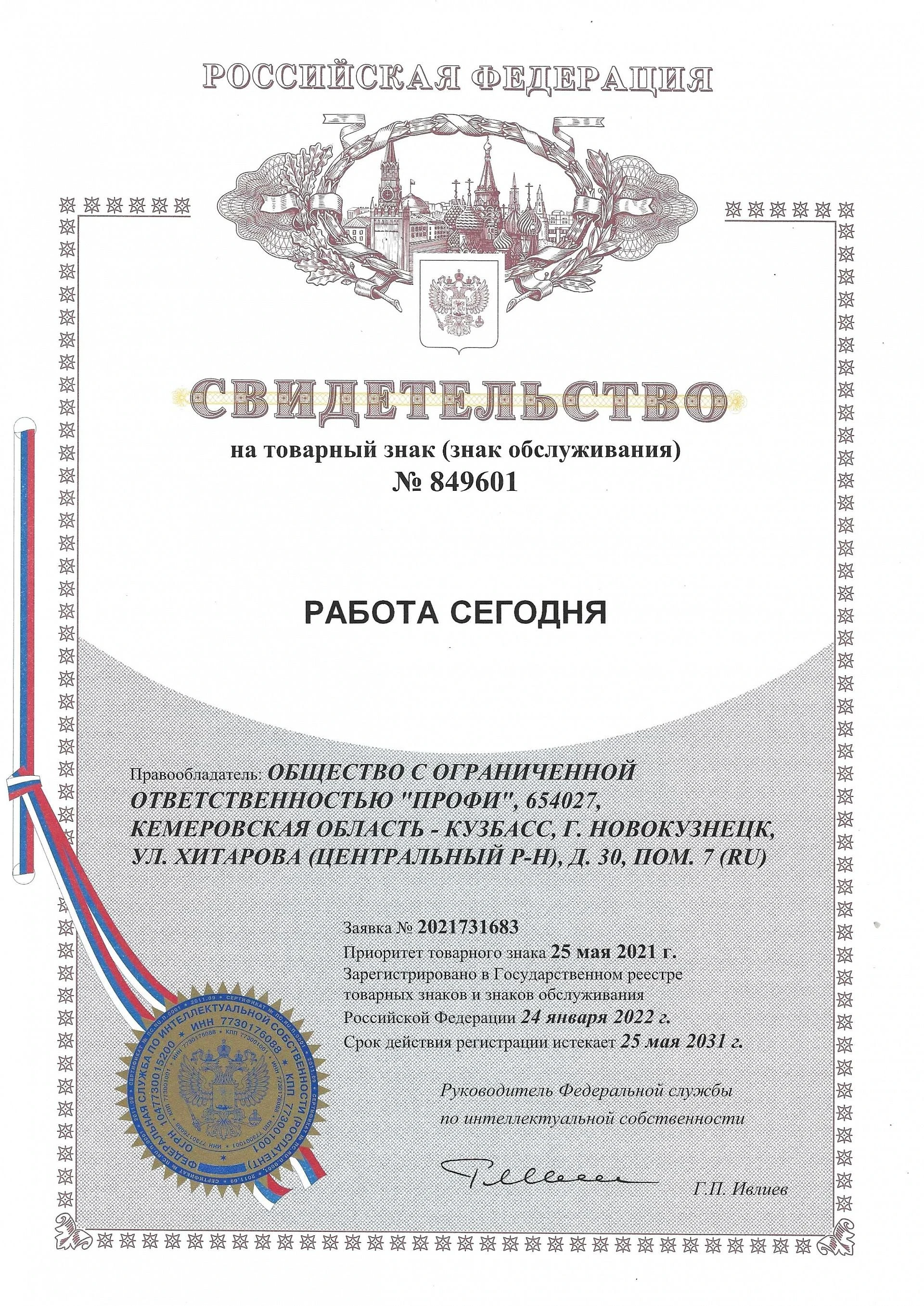 Товарный знак № 849601 – Работа сегодня