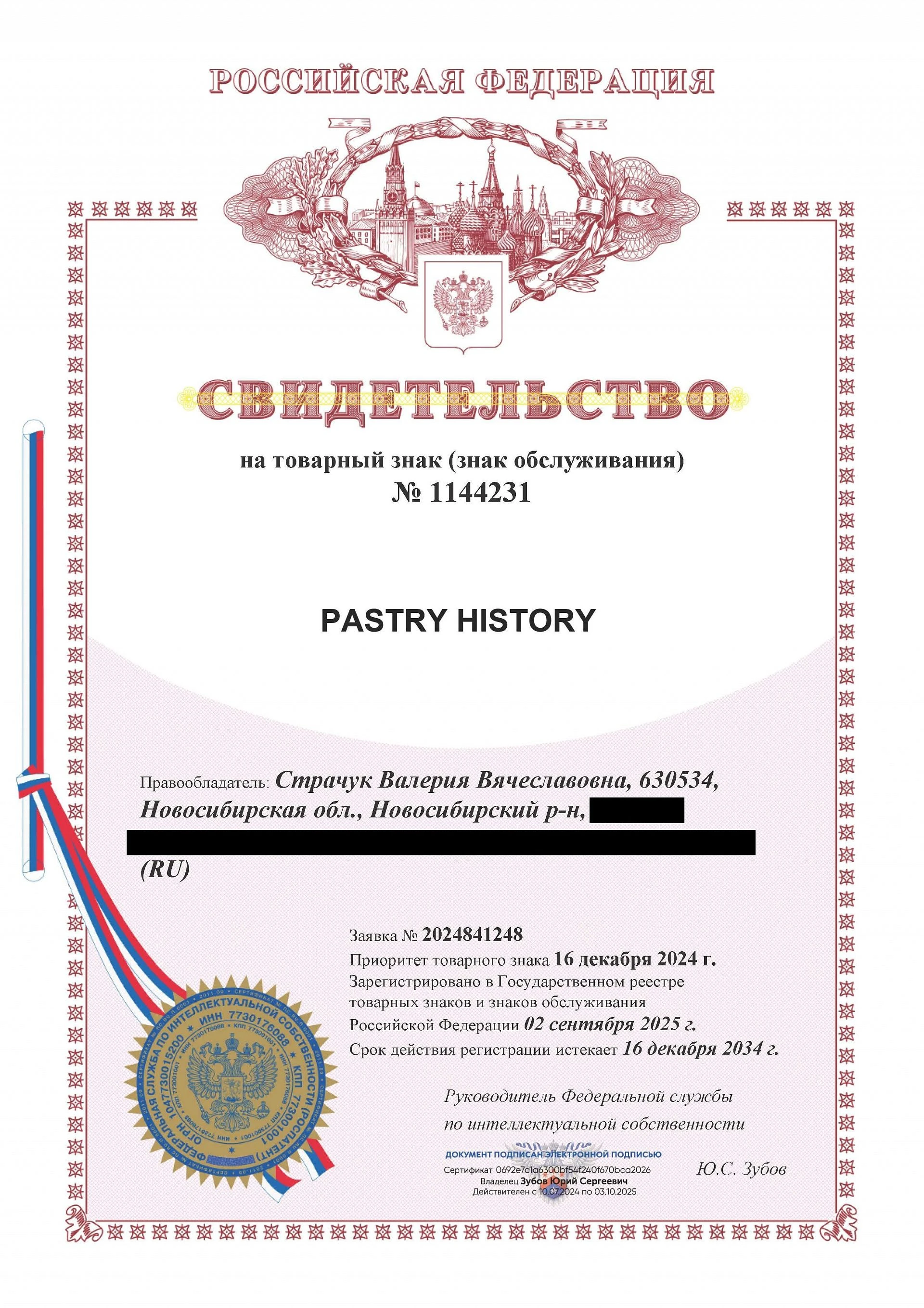Товарный знак № 1144231 – PASTRY HISTORY