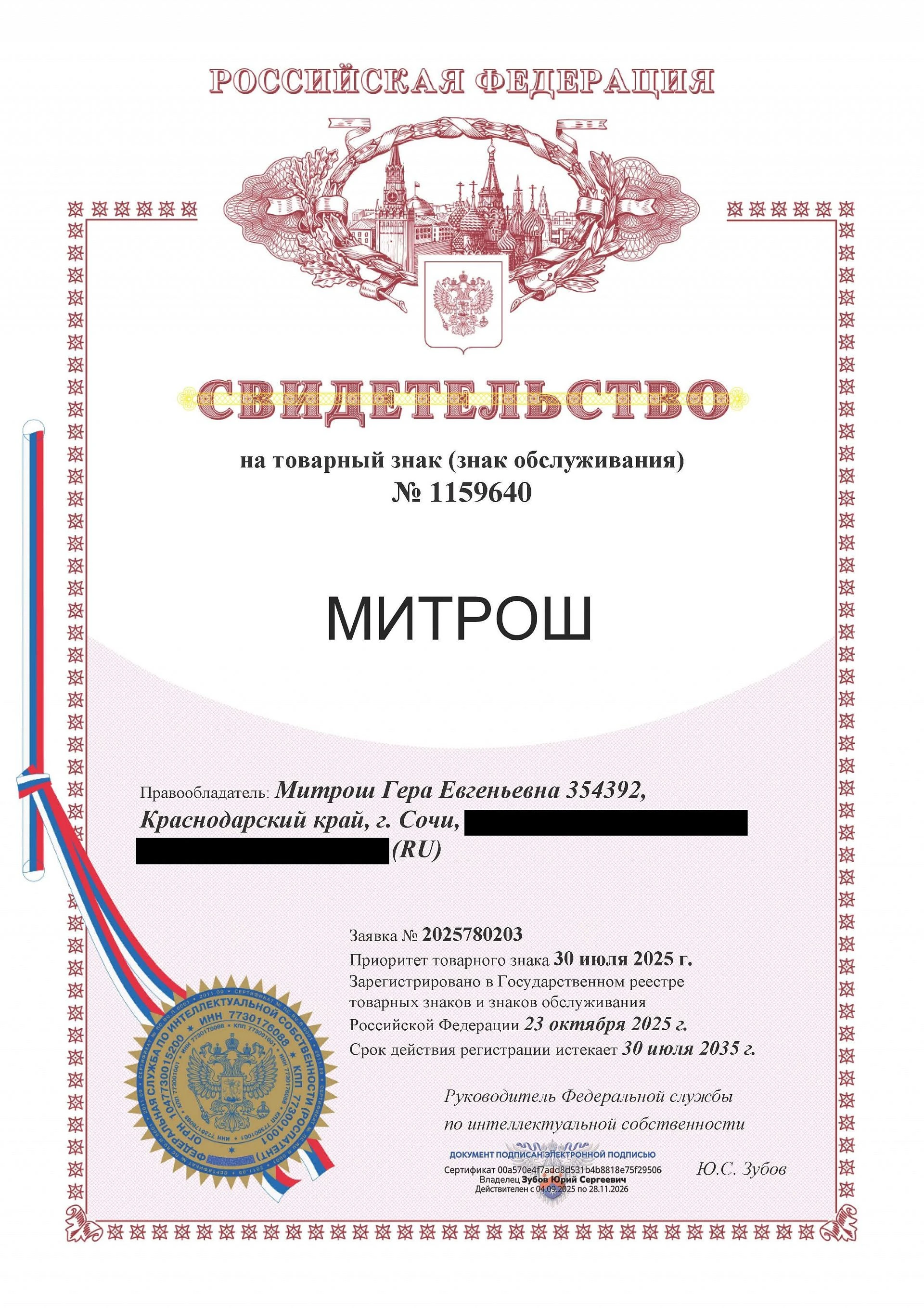 Товарный знак № 1159640 – Митрош