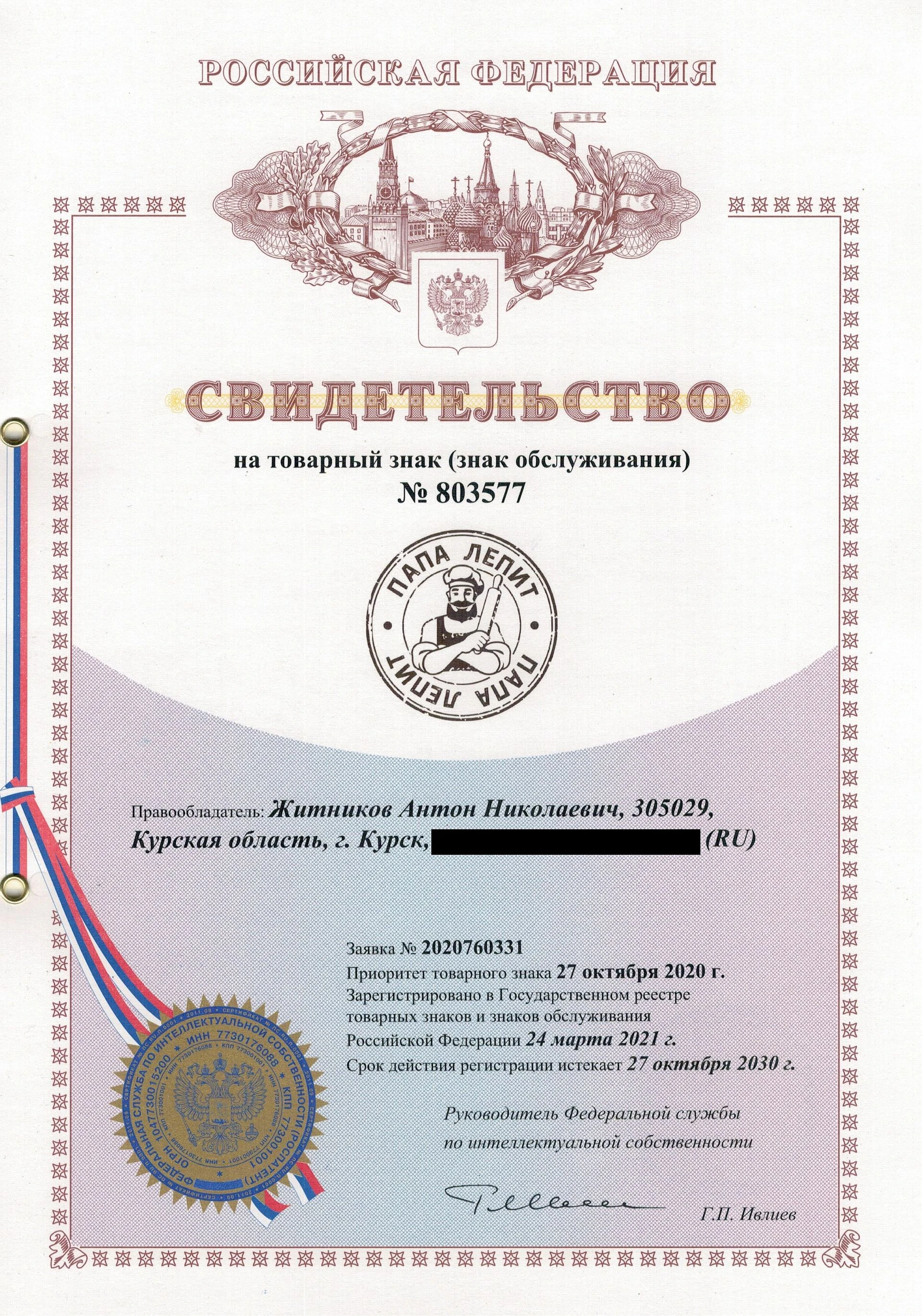 Товарный знак № 803577 – ПАПА ЛЕПИТ