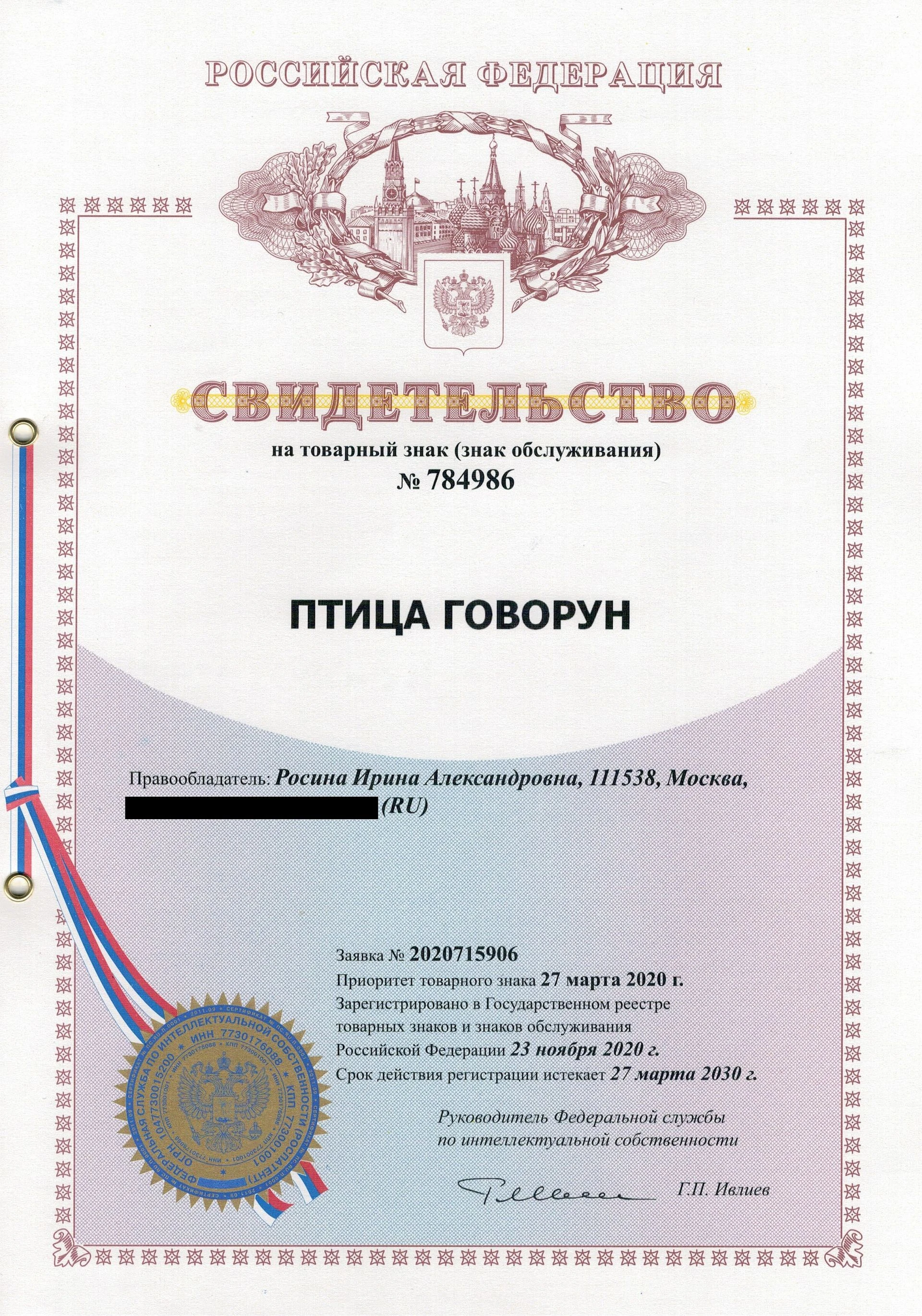 Товарный знак № 784986 – Птица Говорун