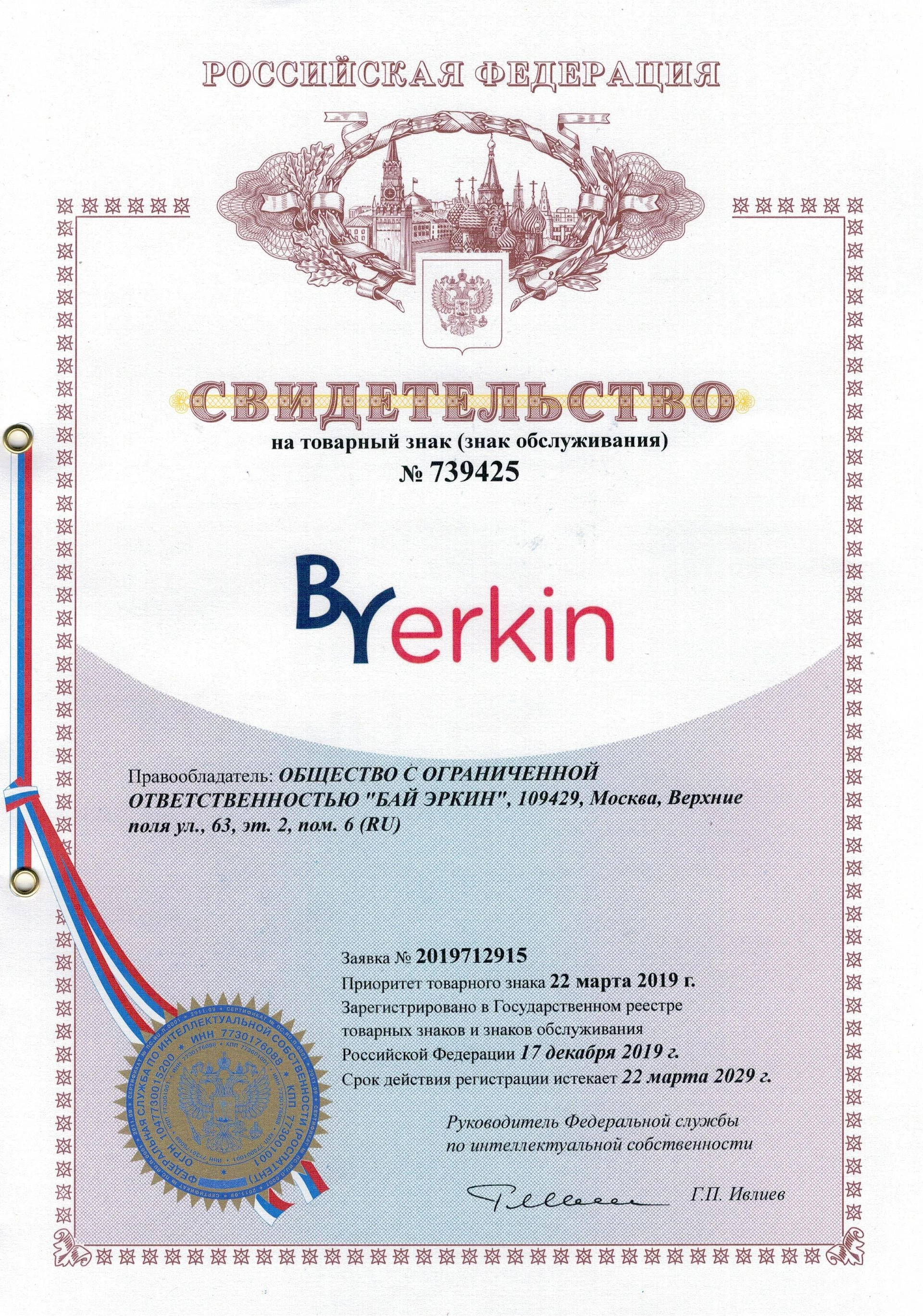 Товарный знак № 739425 – ByErkin