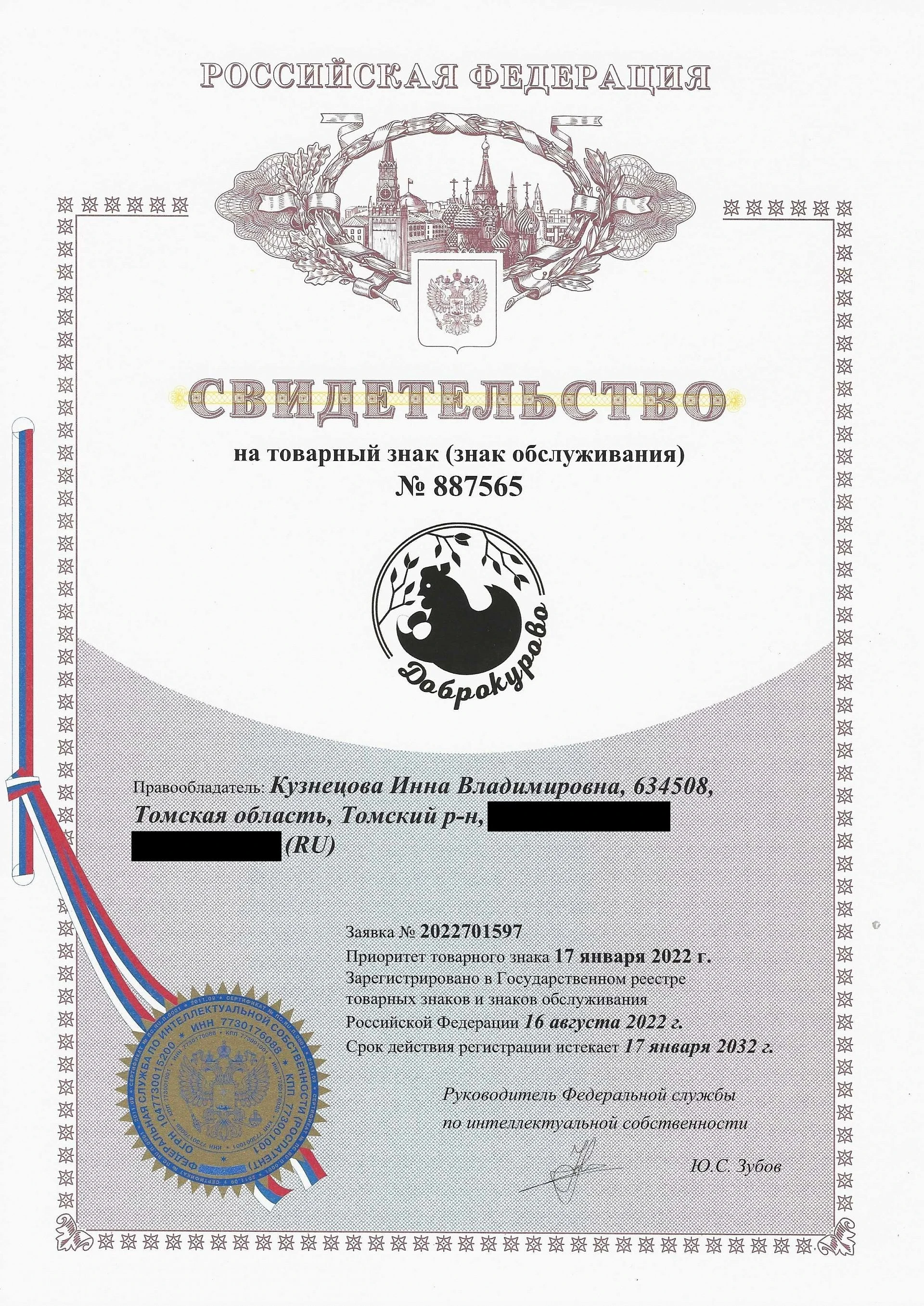 Товарный знак № 887565 – Доброкурово