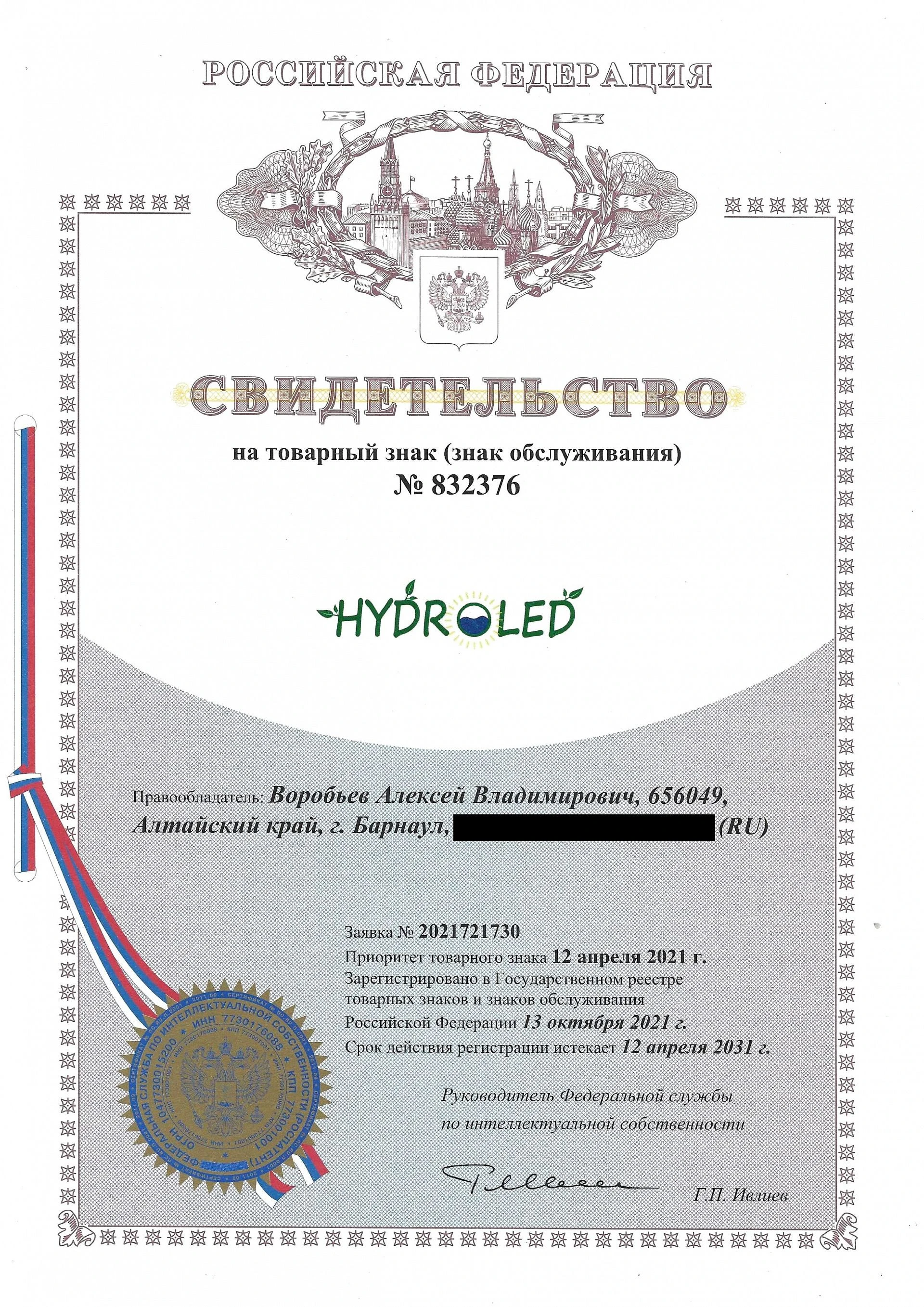 Товарный знак № 832376 – HYDROLED
