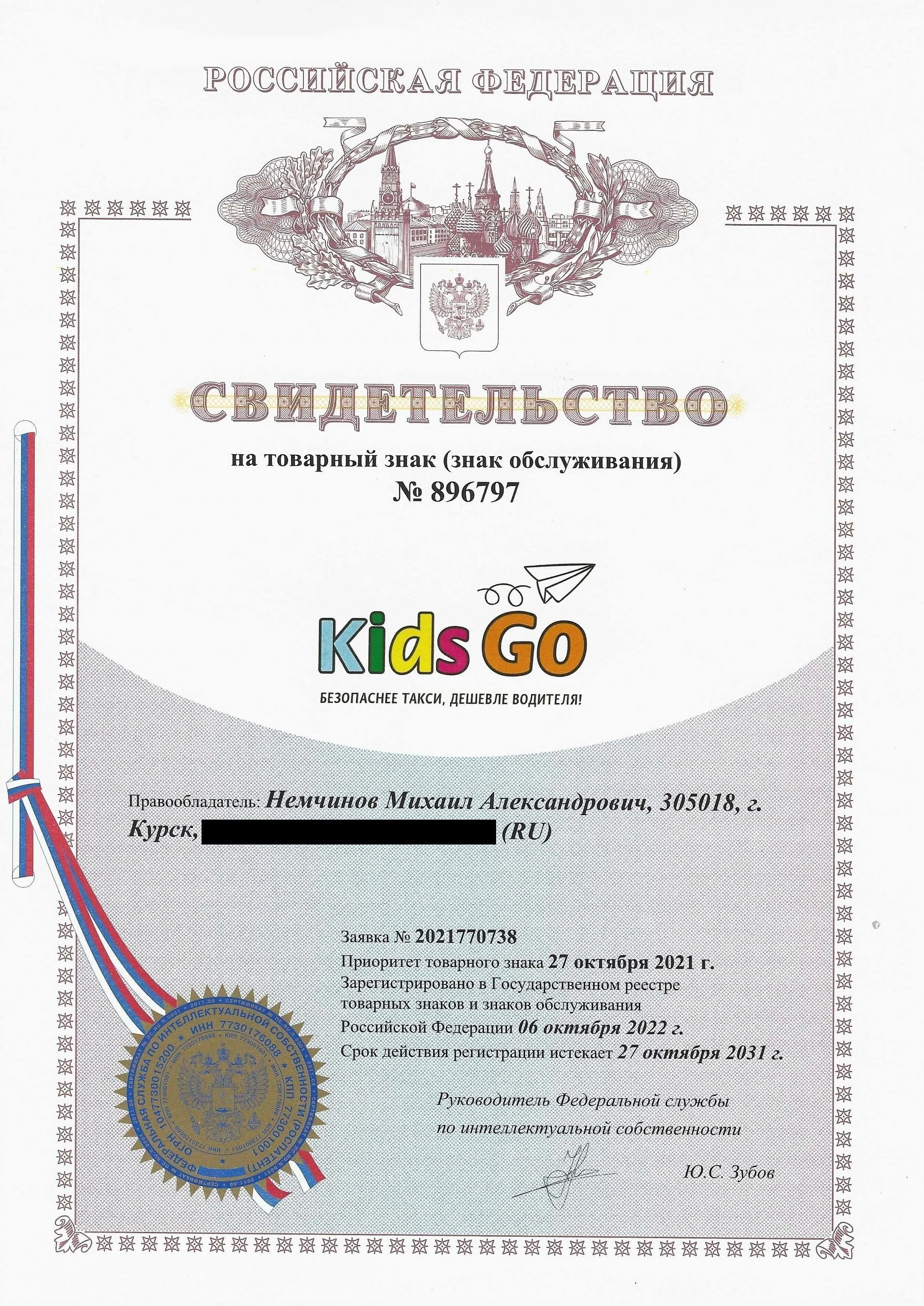 Товарный знак № 896797 – Kids Go