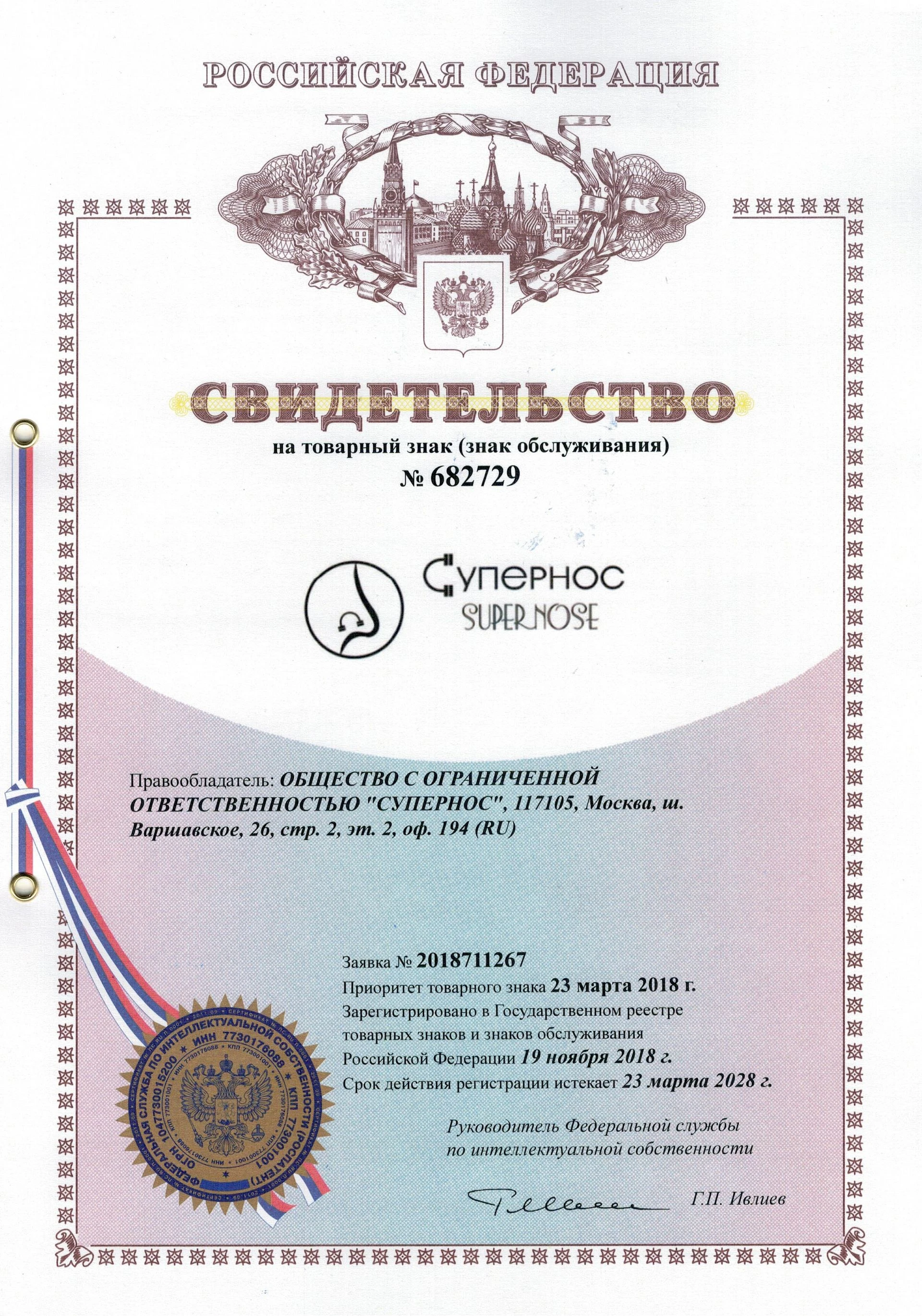 Товарный знак № 682729 – СУПЕРНОС
