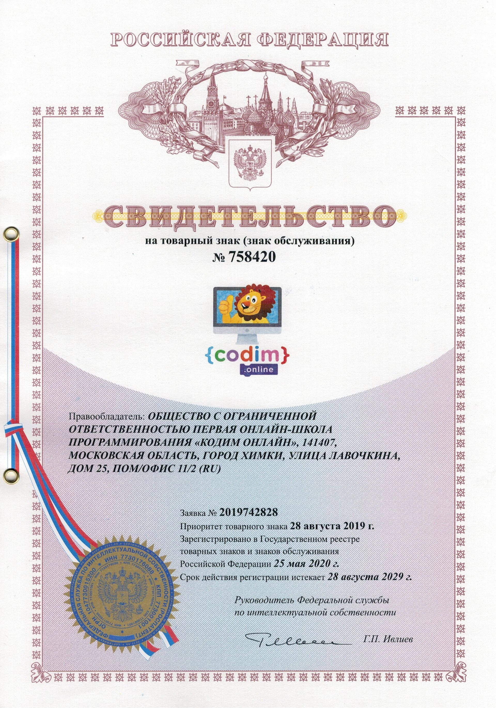 Товарный знак № 758420 – CODIM
