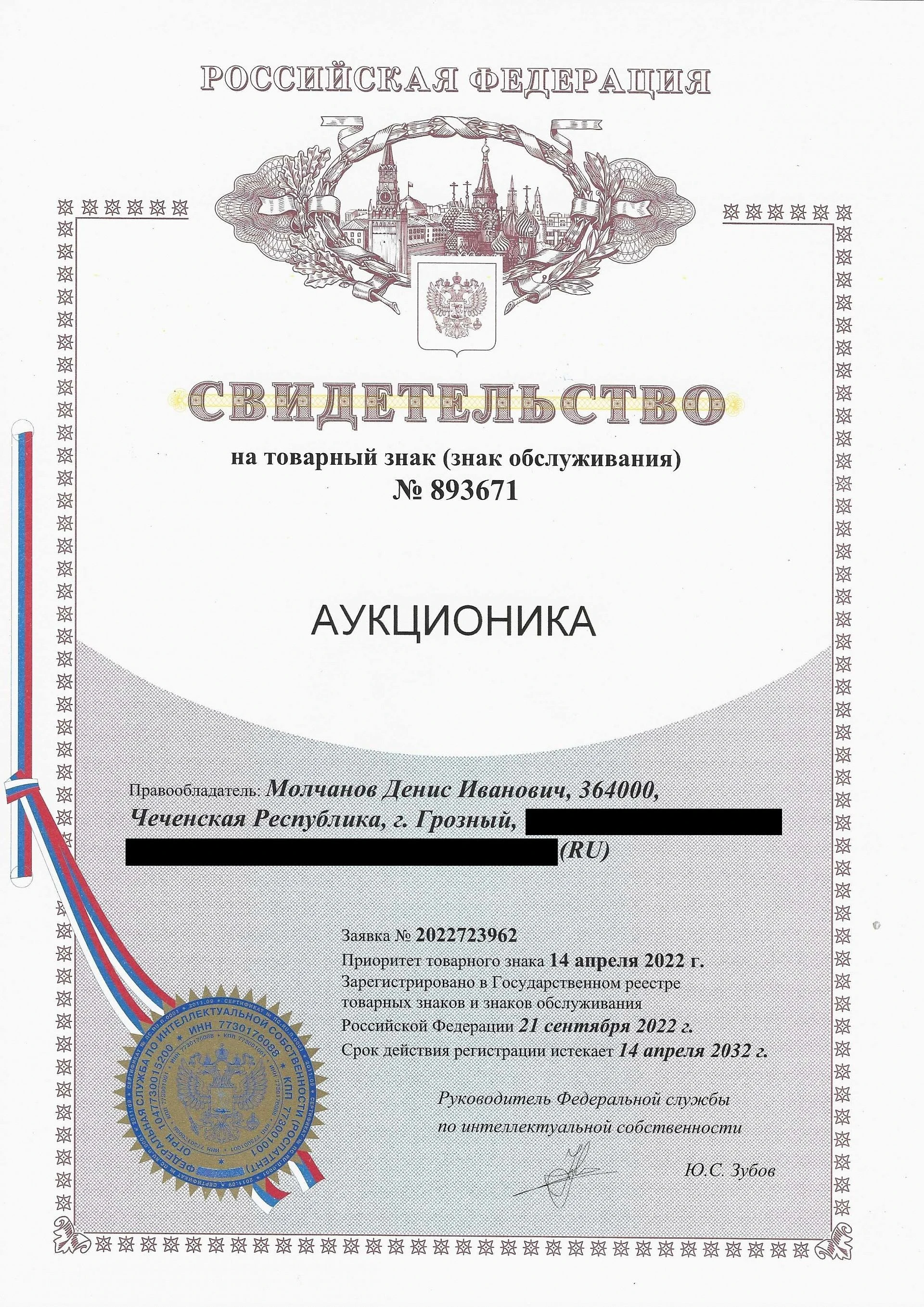 Товарный знак № 893671 – Аукционика