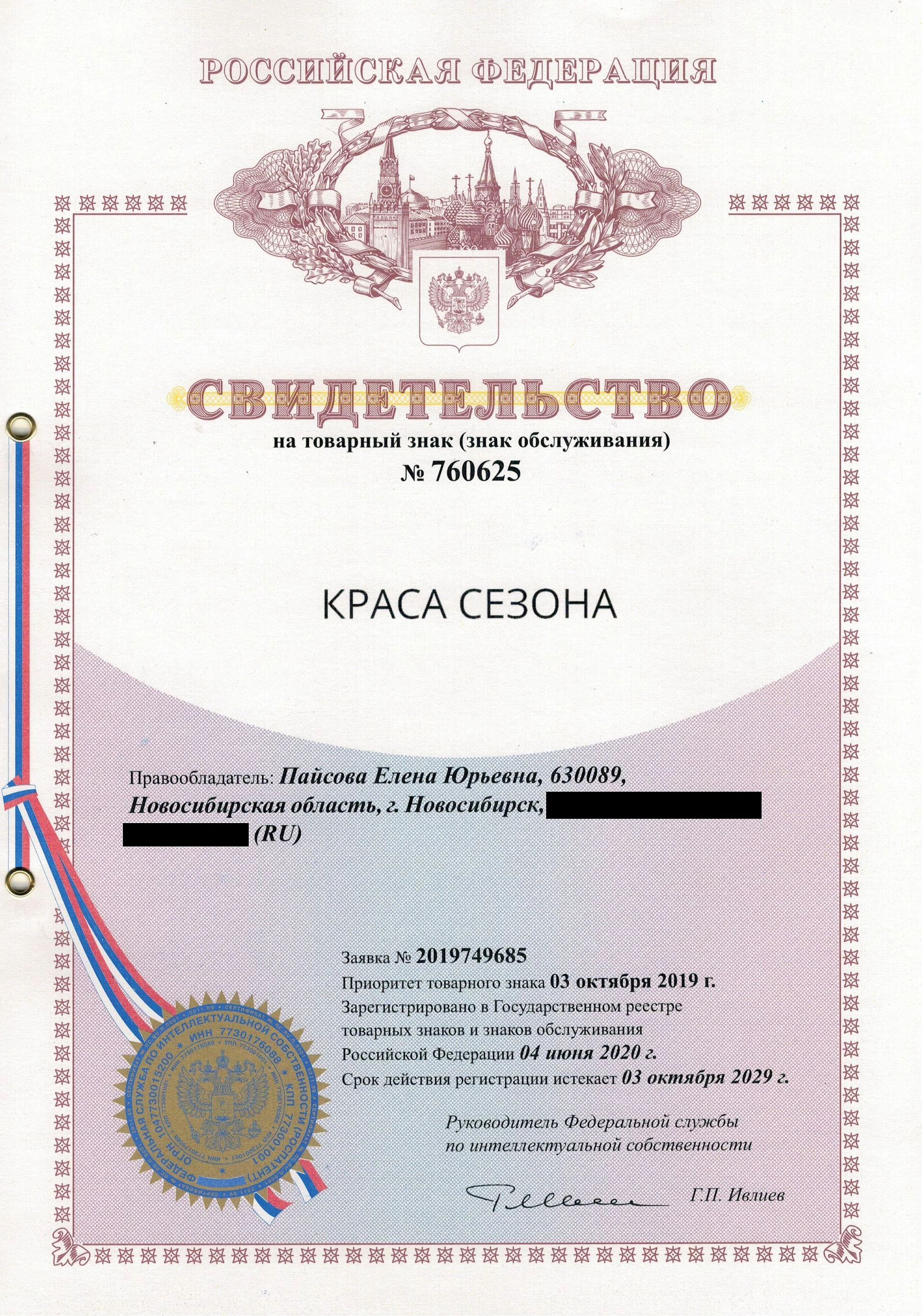 Товарный знак № 760625 – Краса Сезона