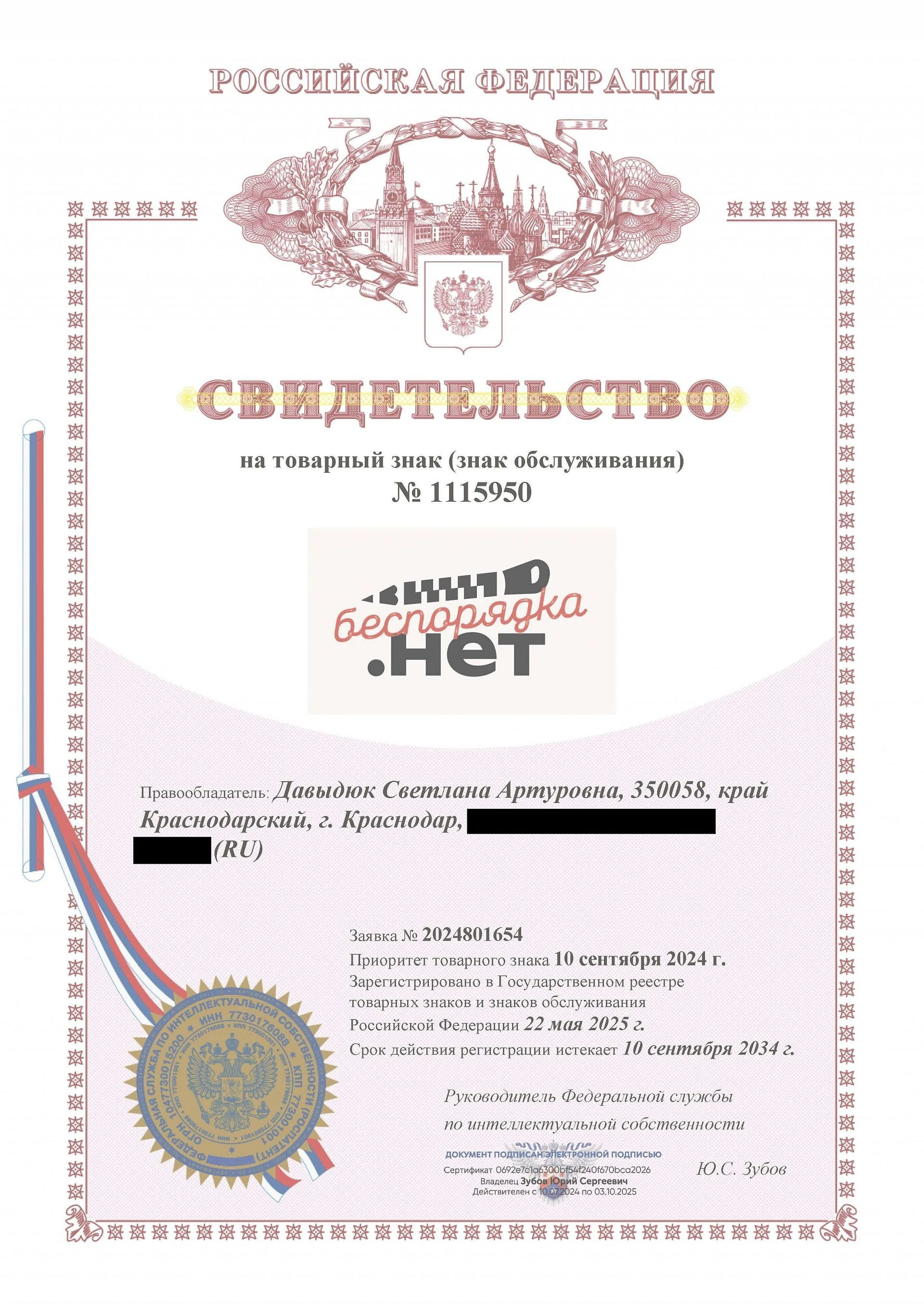 Товарный знак № 1115950 – БЕСПОРЯДКА.НЕТ