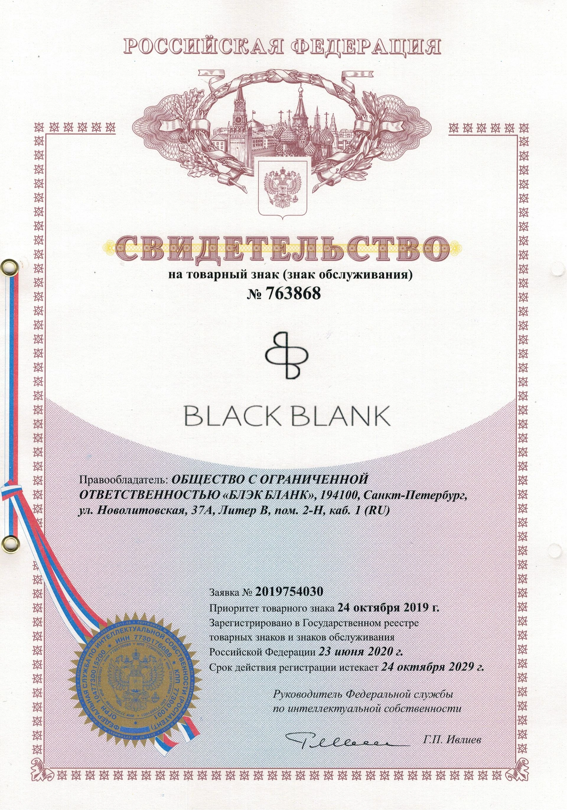 Товарный знак № 763868 – BLACK BLANK