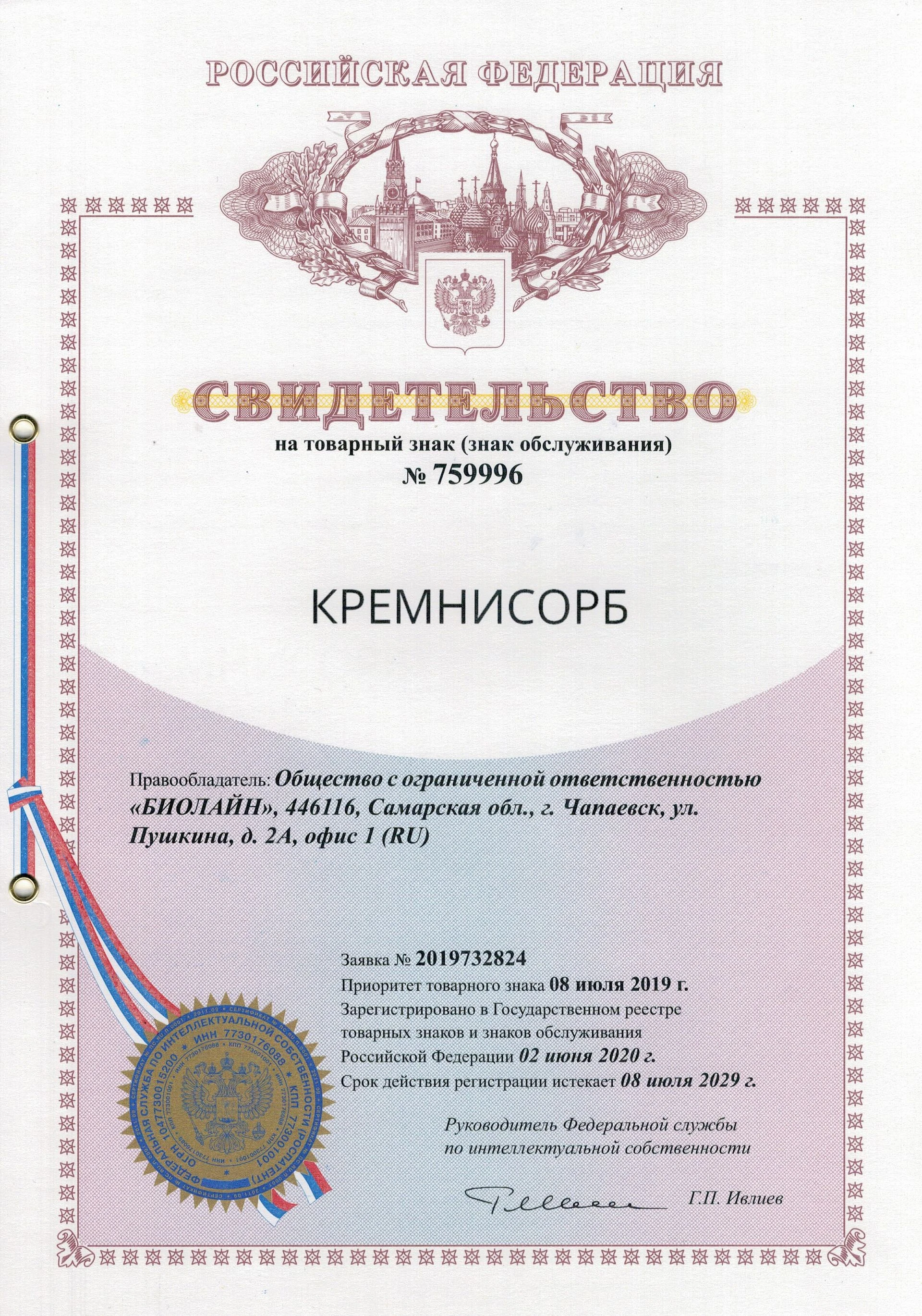 Товарный знак № 759996 – Кремнисорб