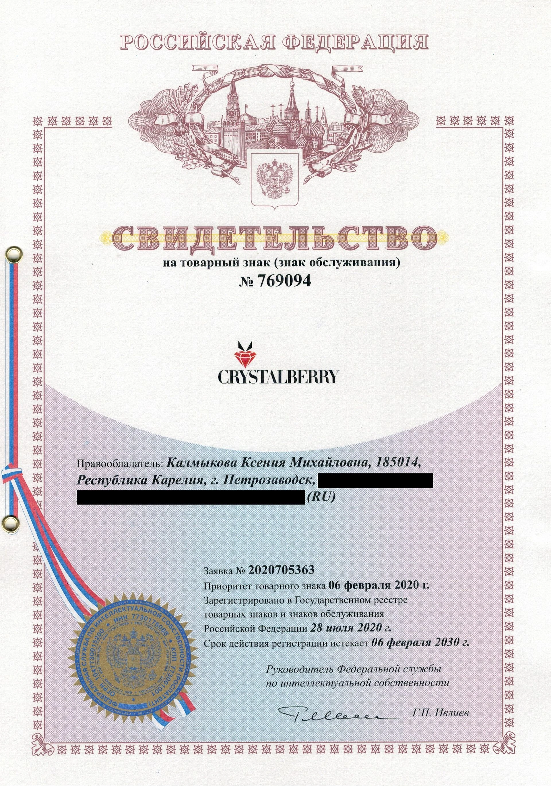 Товарный знак № 769094 – CRYSTALBERRY