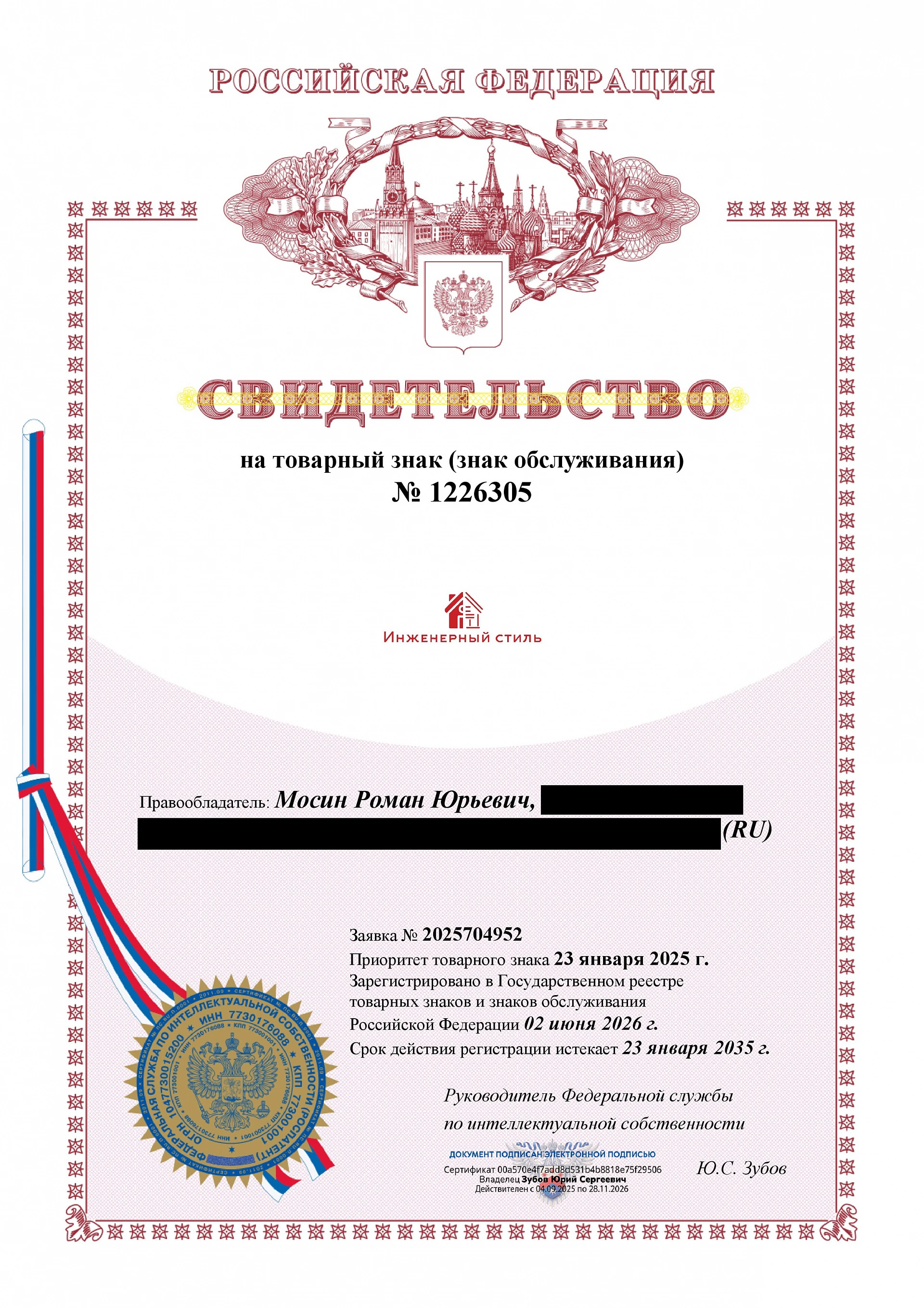 Товарный знак № 1226305 – Инженерный Стиль