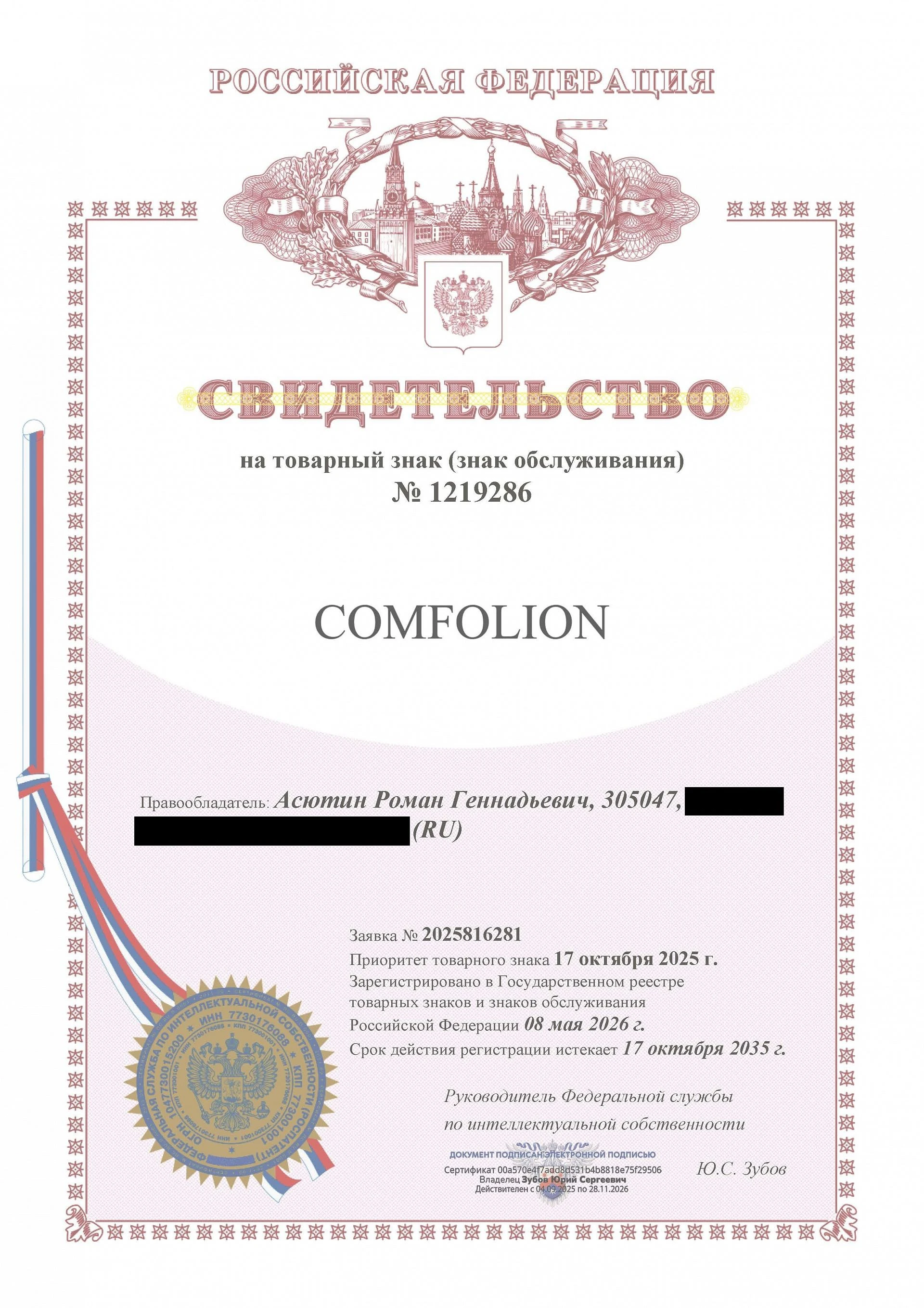Товарный знак № 1219286 – COMFOLION
