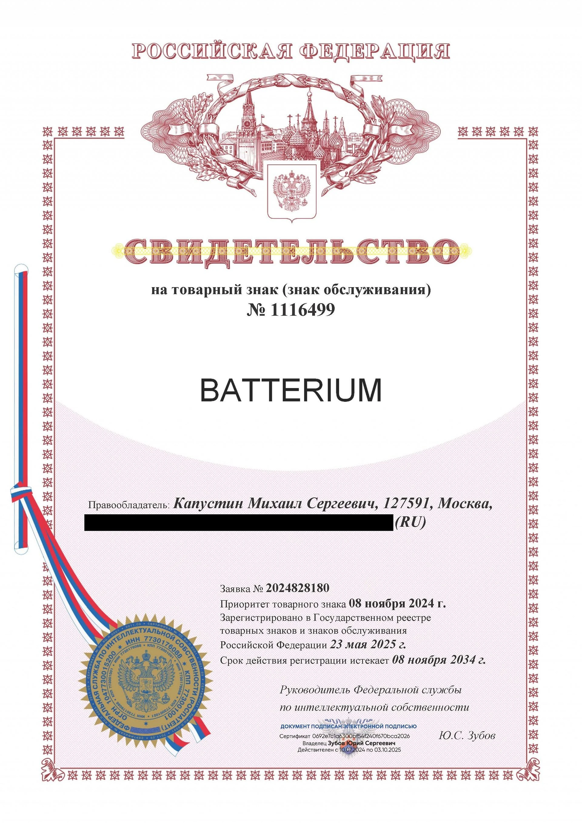 Товарный знак № 1116499 – BATTERIUM