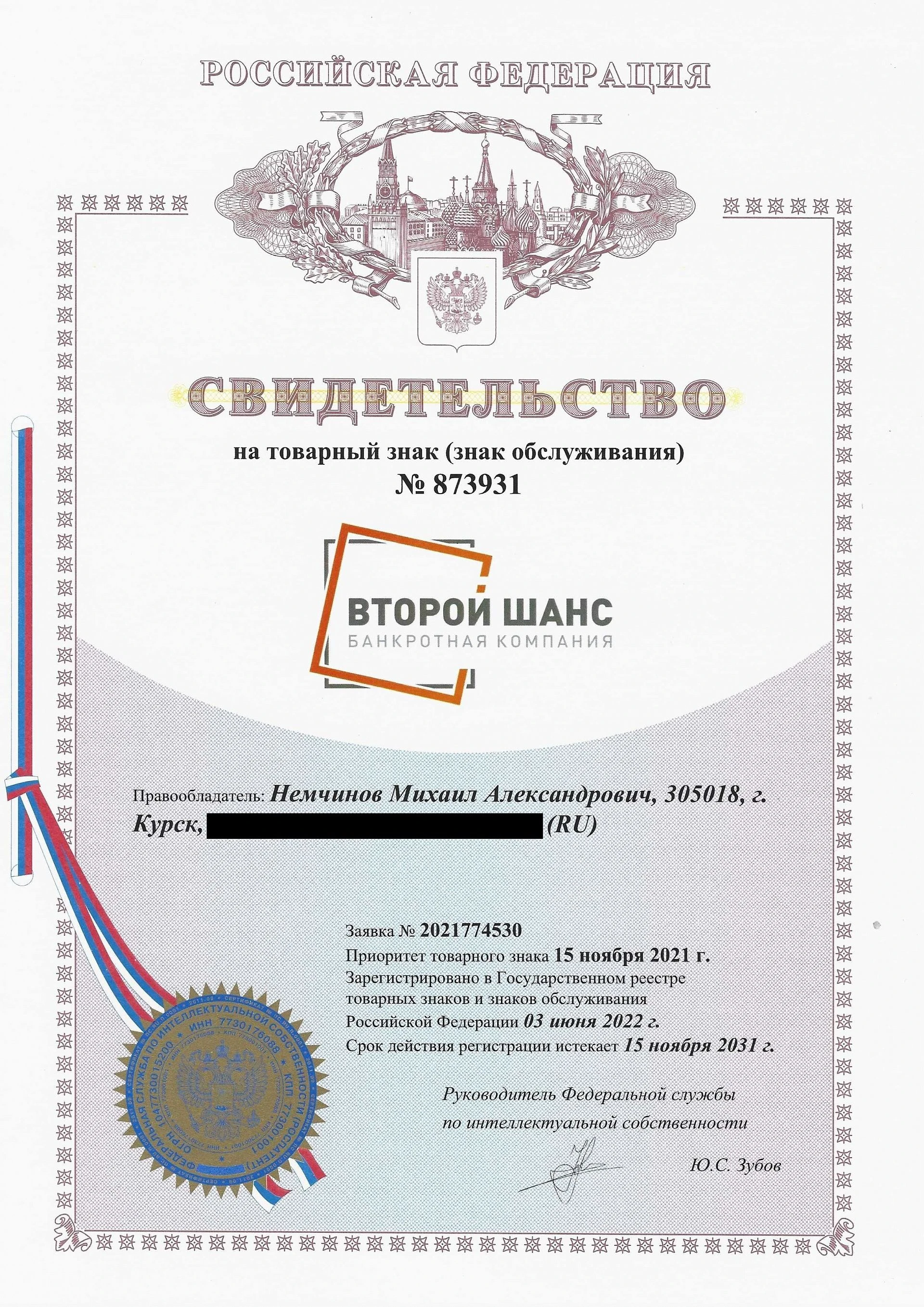 Товарный знак № 873931 – Второй Шанс