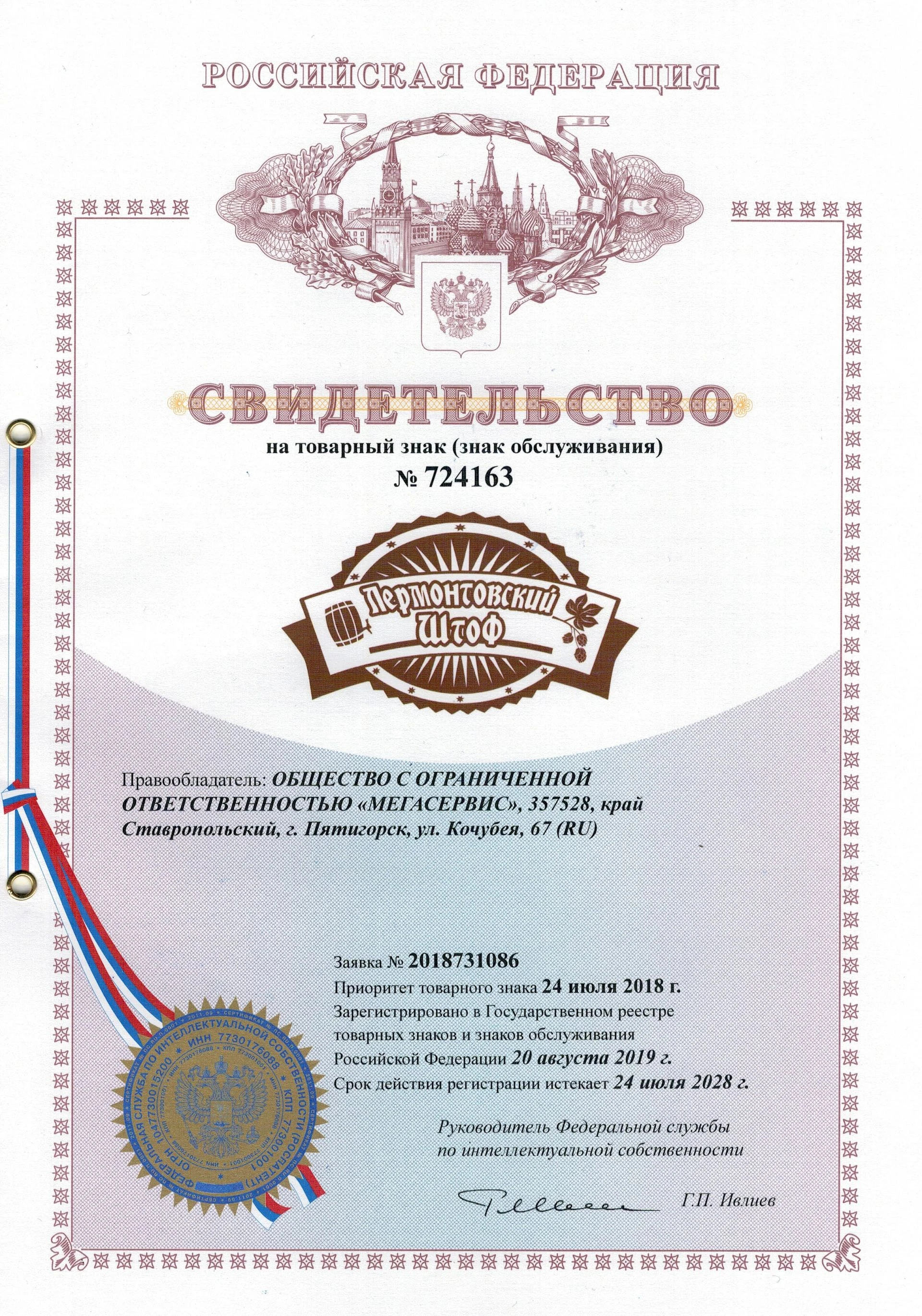 Товарный знак № 724163 – Лермонтовский Штоф
