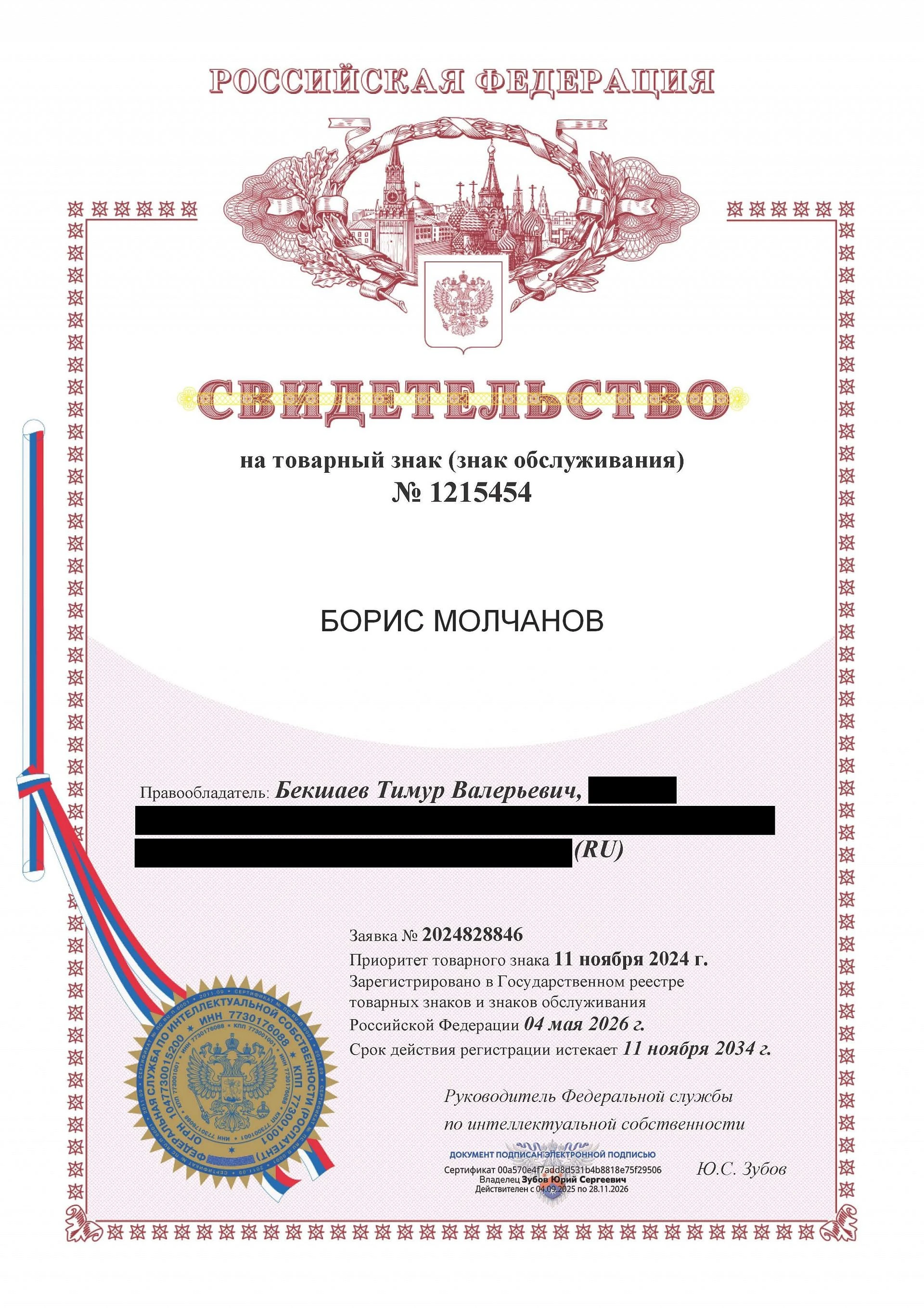 Товарный знак № 1215454 – Борис Молчанов