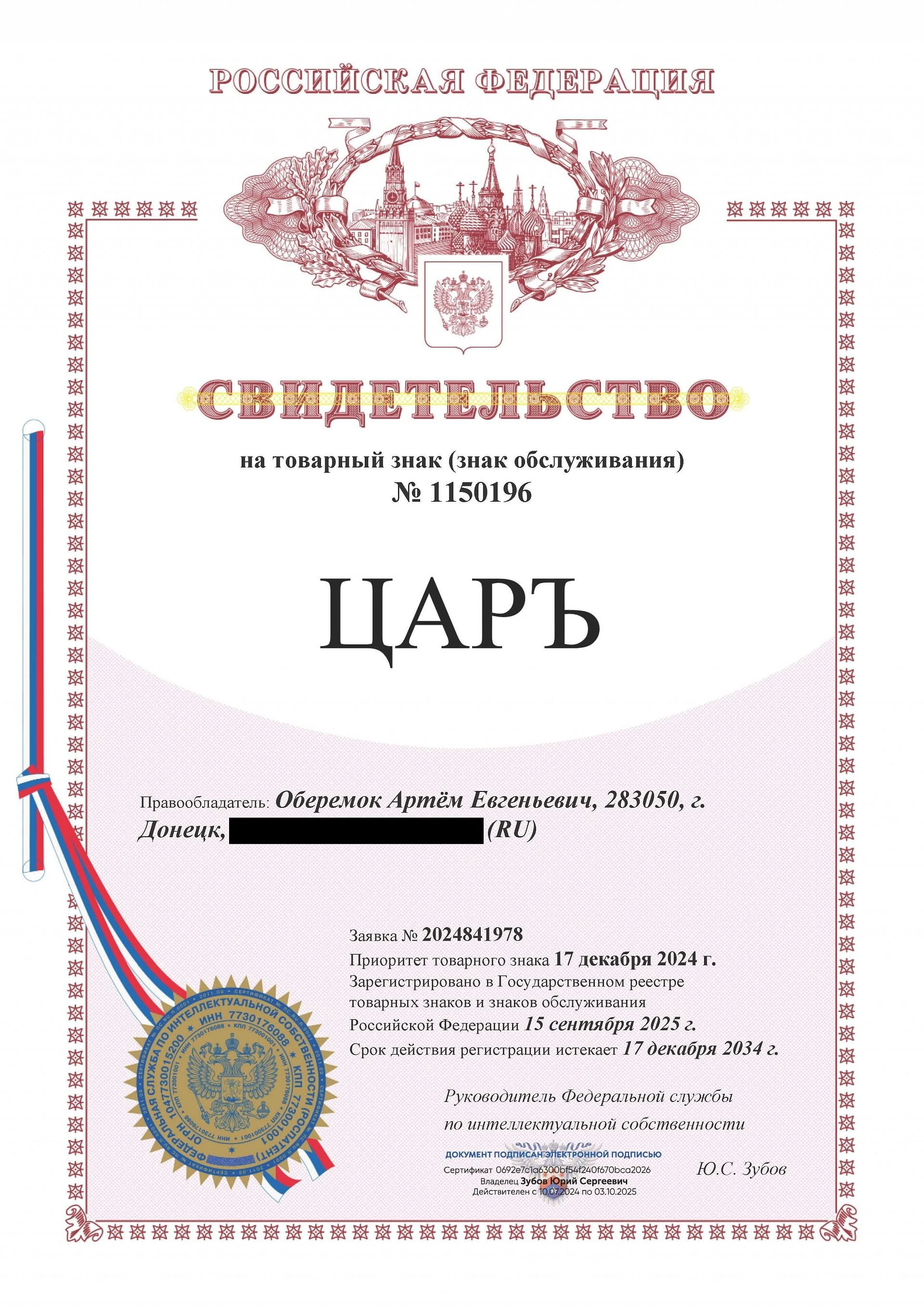 Товарный знак № 1150196 – ЦАРЪ