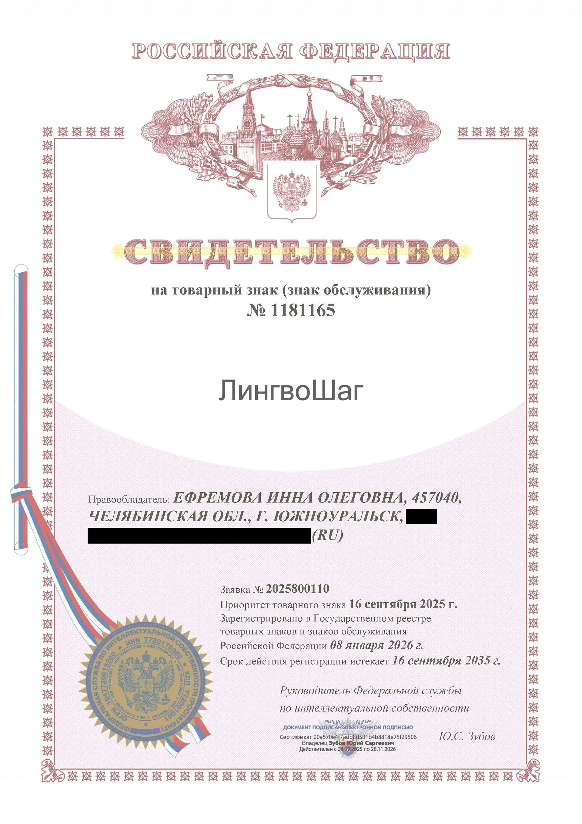 Товарный знак № 1181165 – ЛИНГВОШАГ
