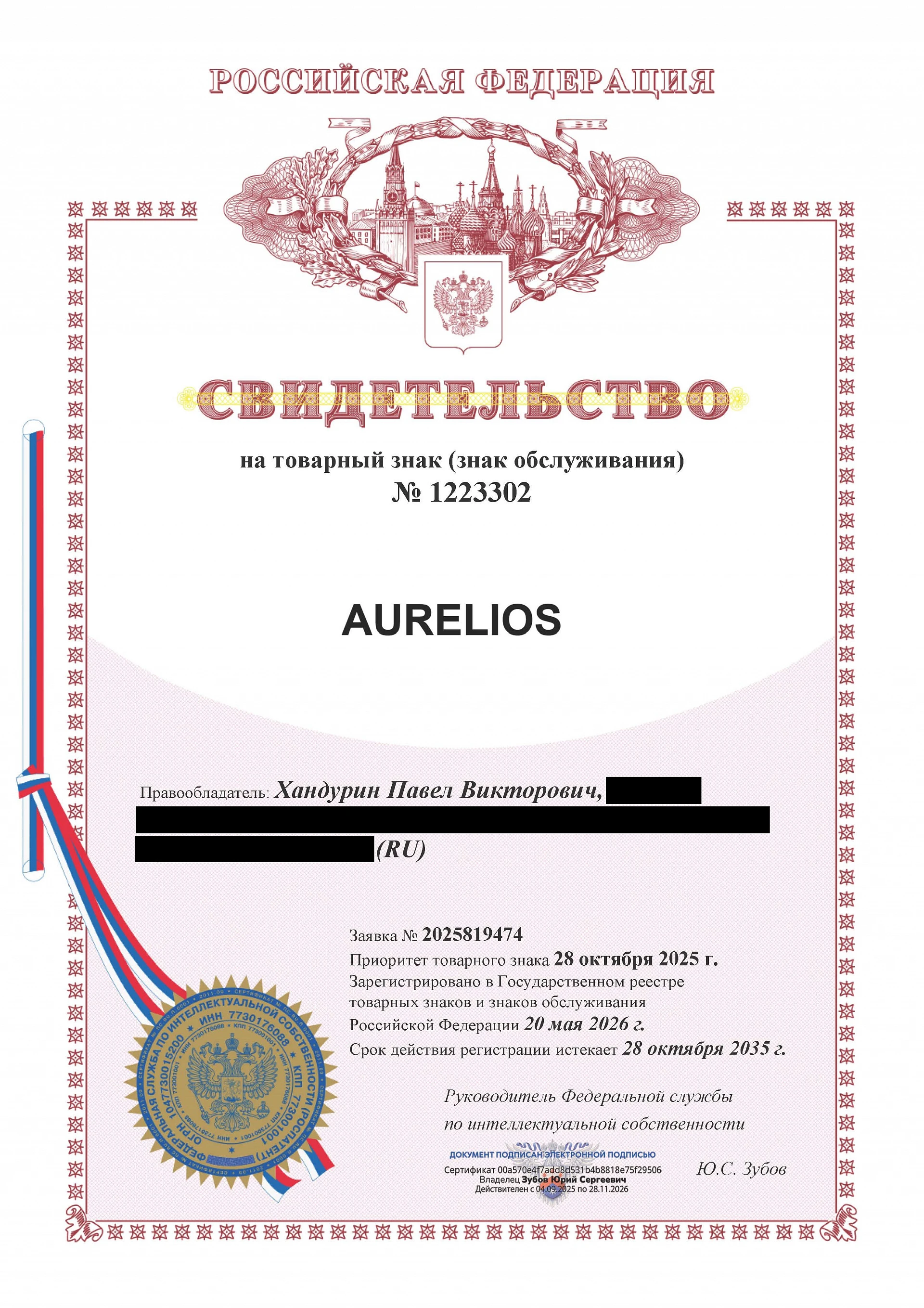 Товарный знак № 1223302 – AURELIOS
