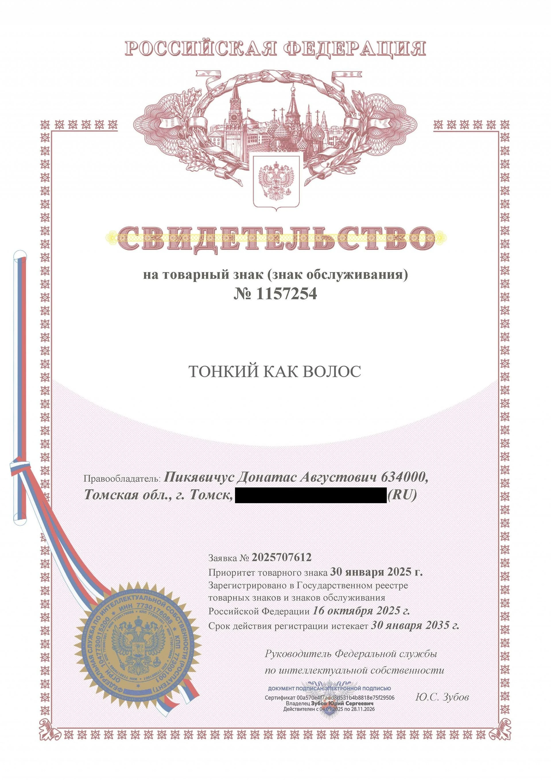 Товарный знак № 1157254 – Тонкий как волос