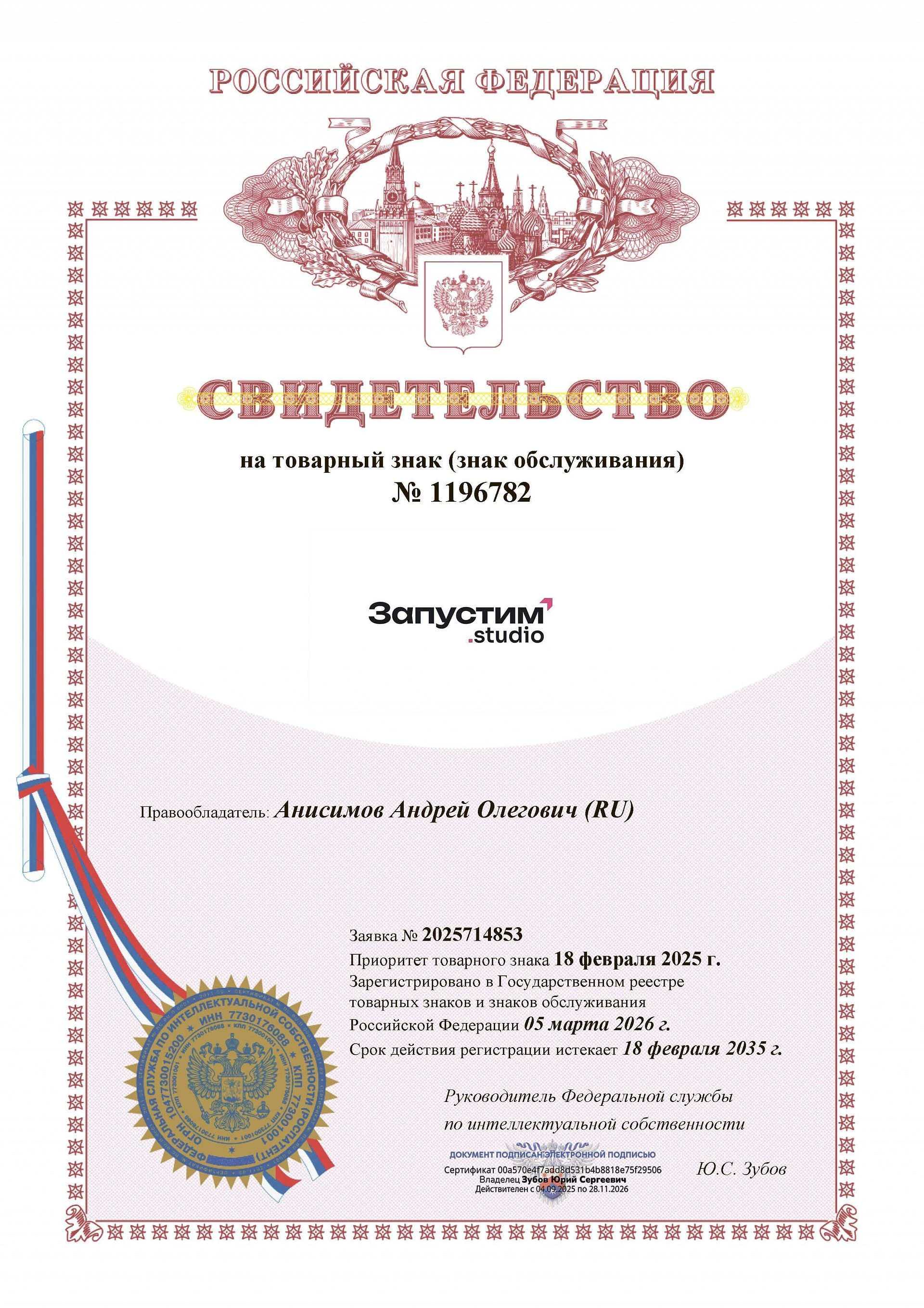 Товарный знак № 1196782 – ЗАПУСТИМ.STUDIO
