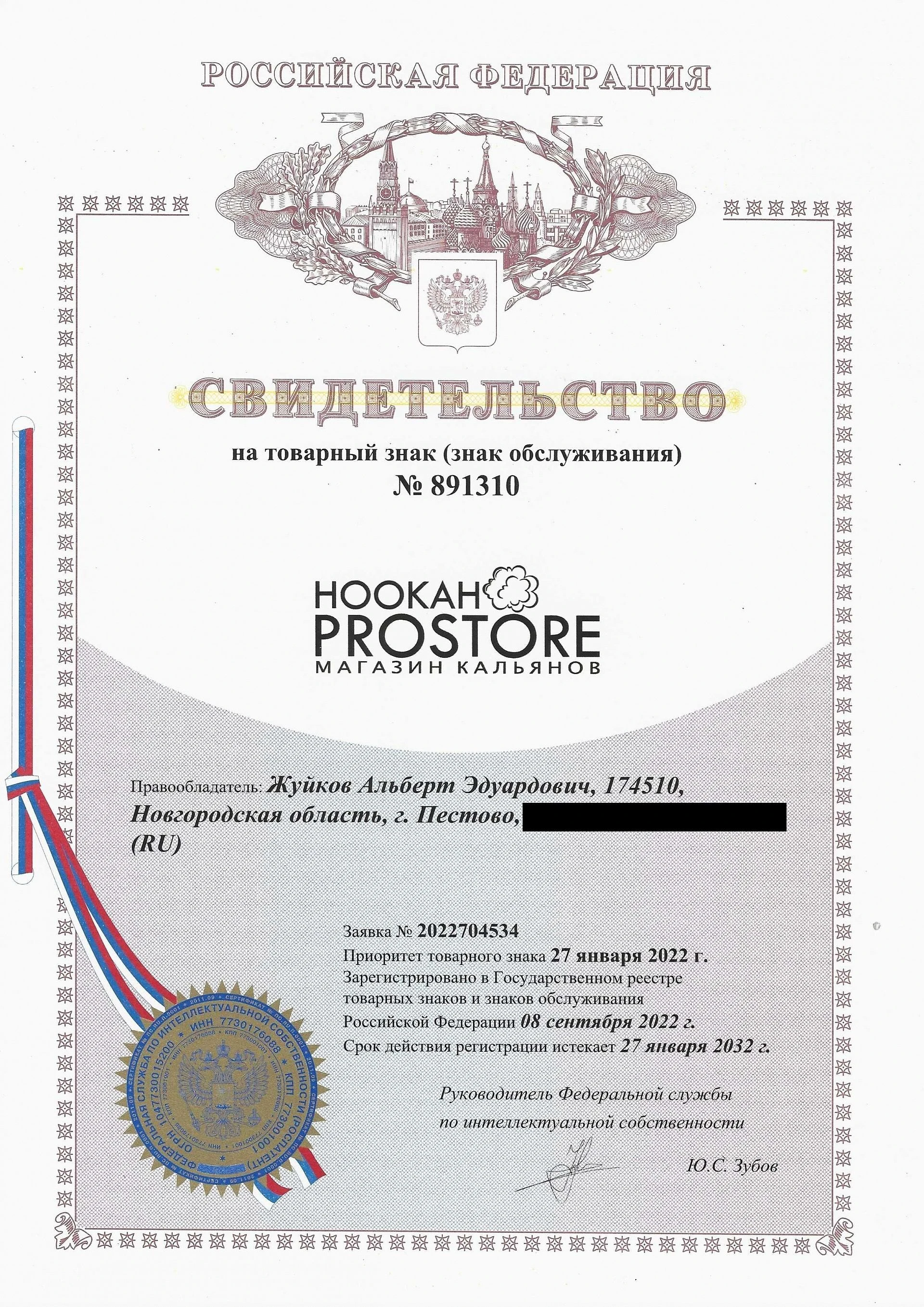 Товарный знак № 891310 – Hookah Prostore