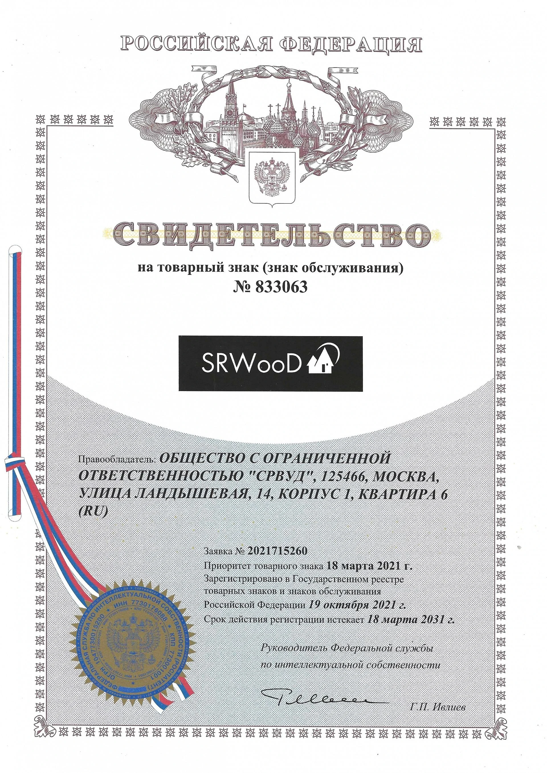 Товарный знак № 833063 – SRwood