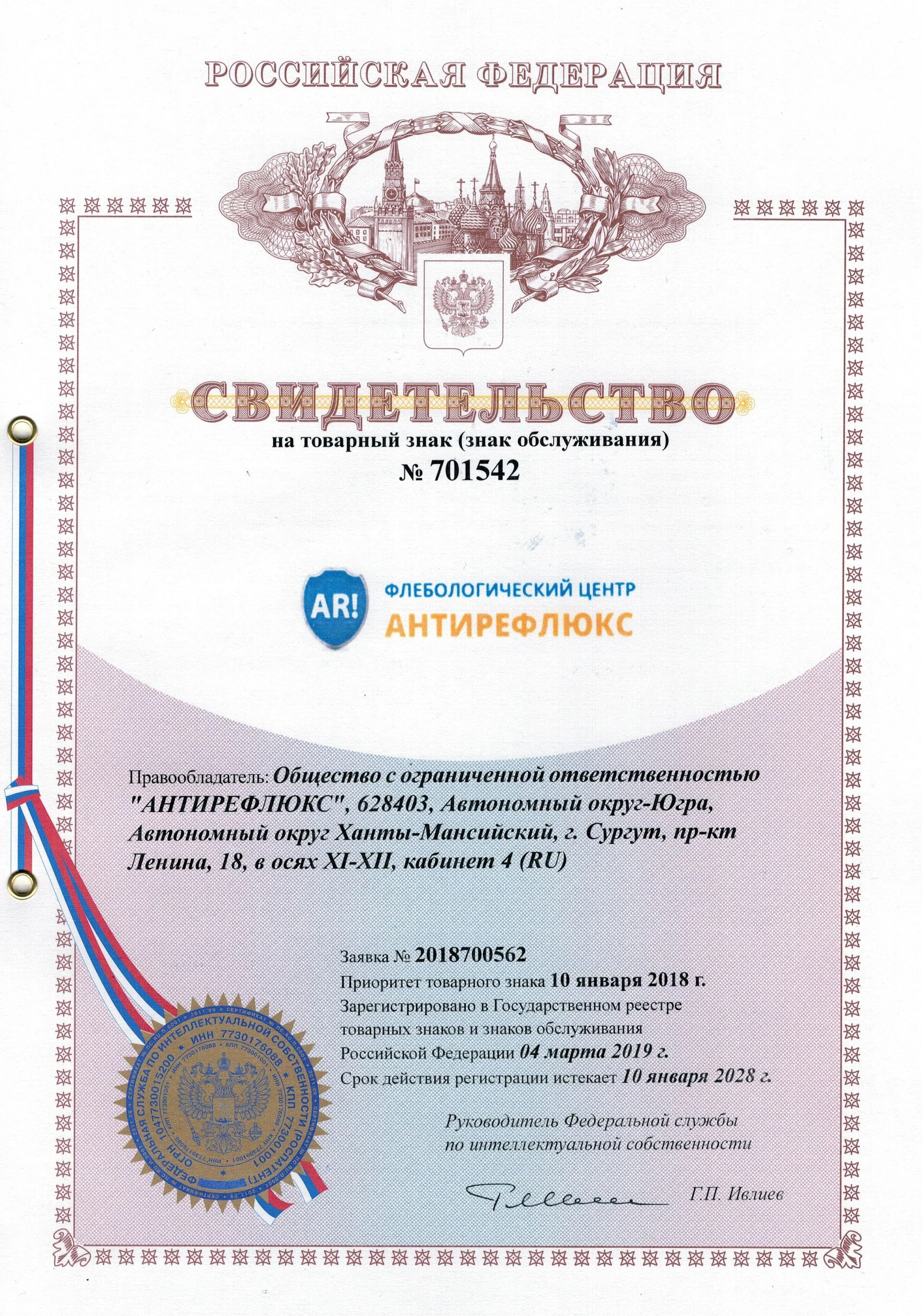 Товарный знак № 701542 – АНТИРЕФЛЮКС