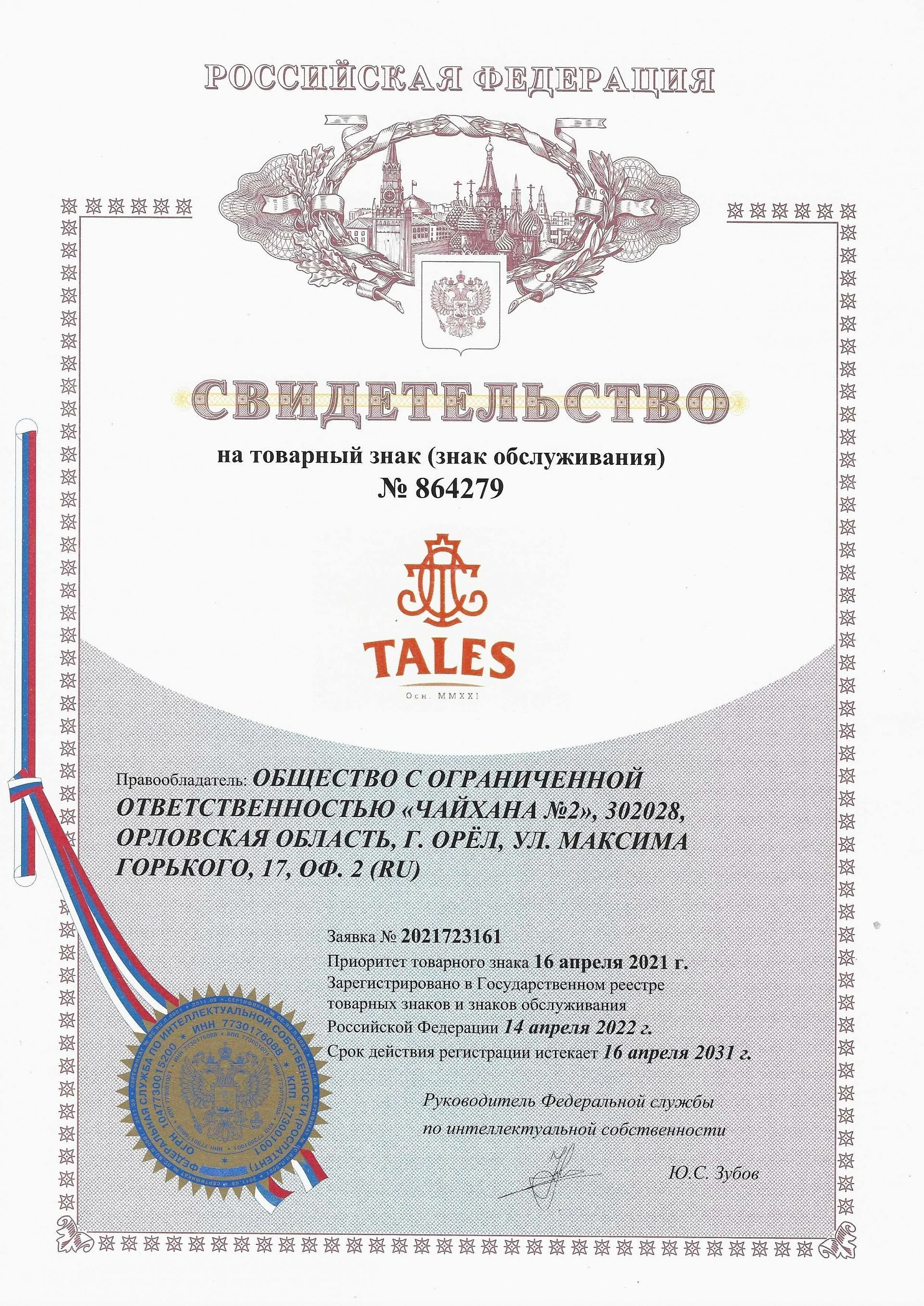 Товарный знак № 864279 – TALES