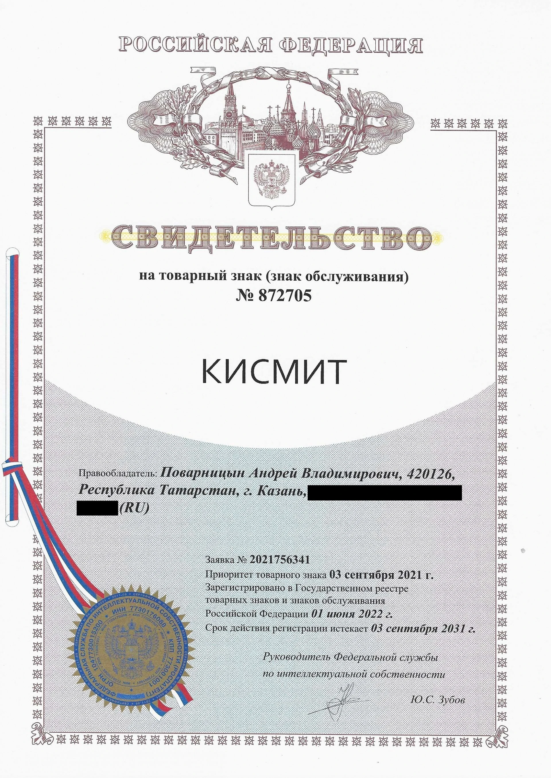 Товарный знак № 872705 – КИСМИТ