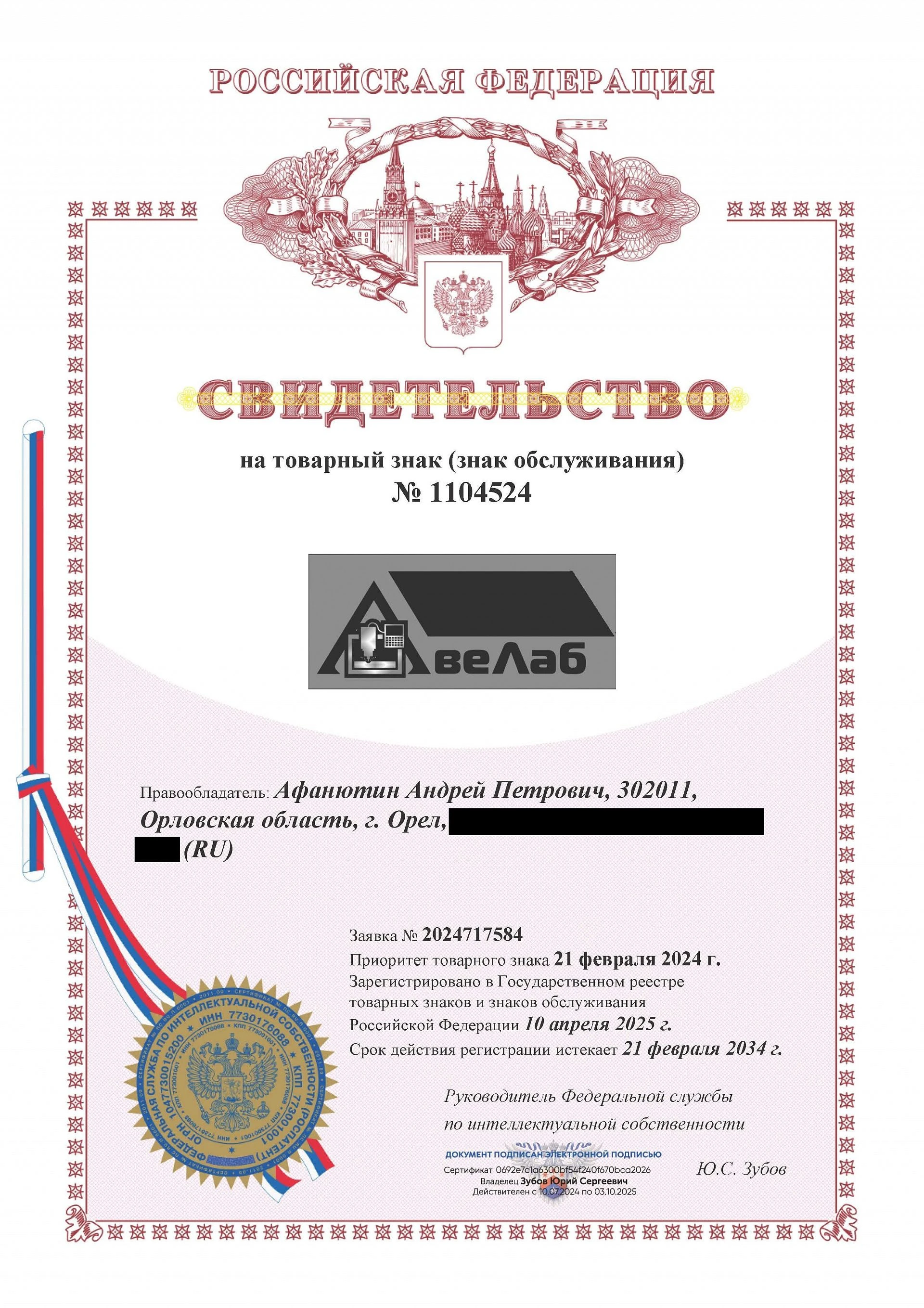 Товарный знак № 1104524 – АВЕЛАБ
