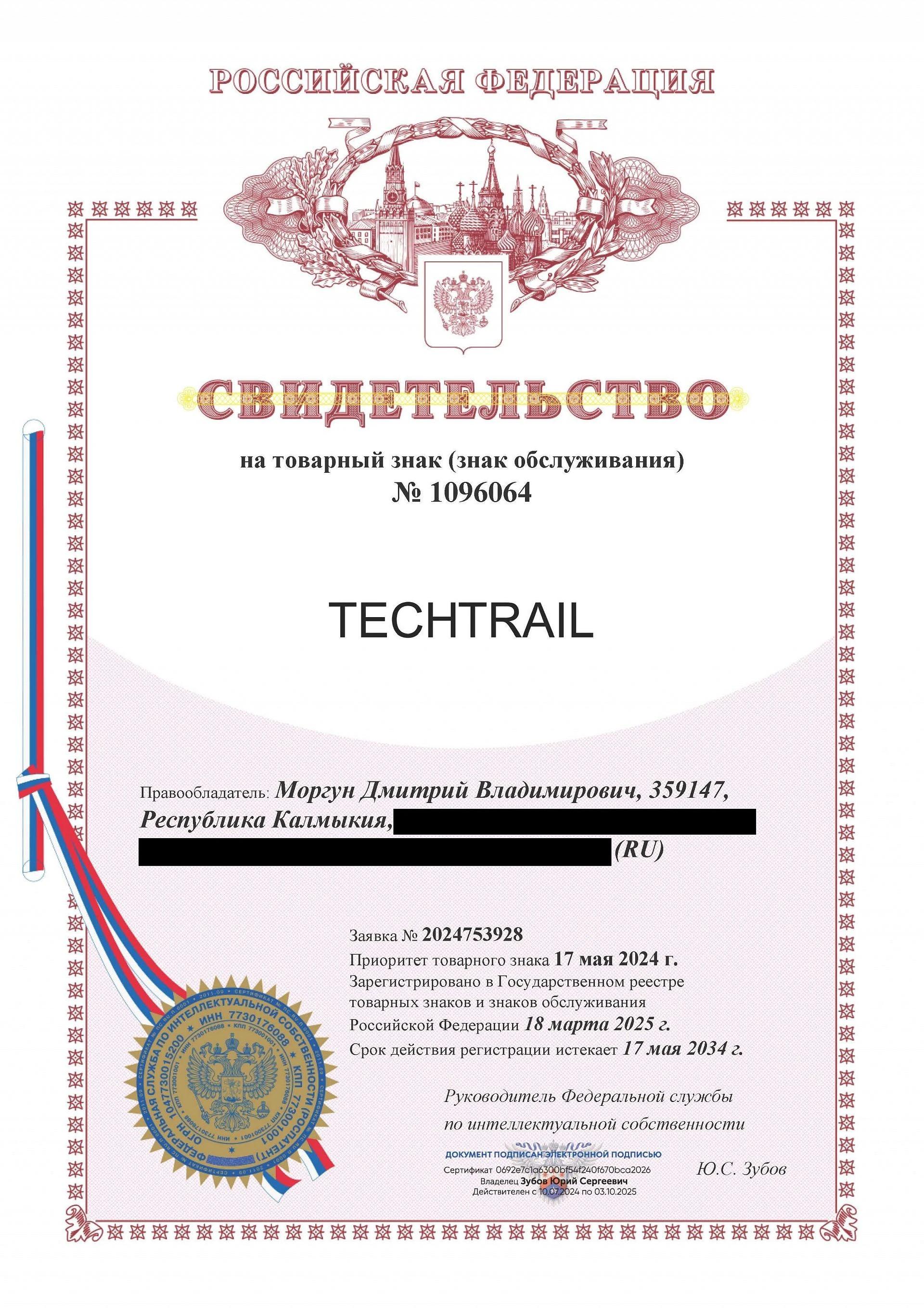 Товарный знак № 1096064 – TECHTRAIL