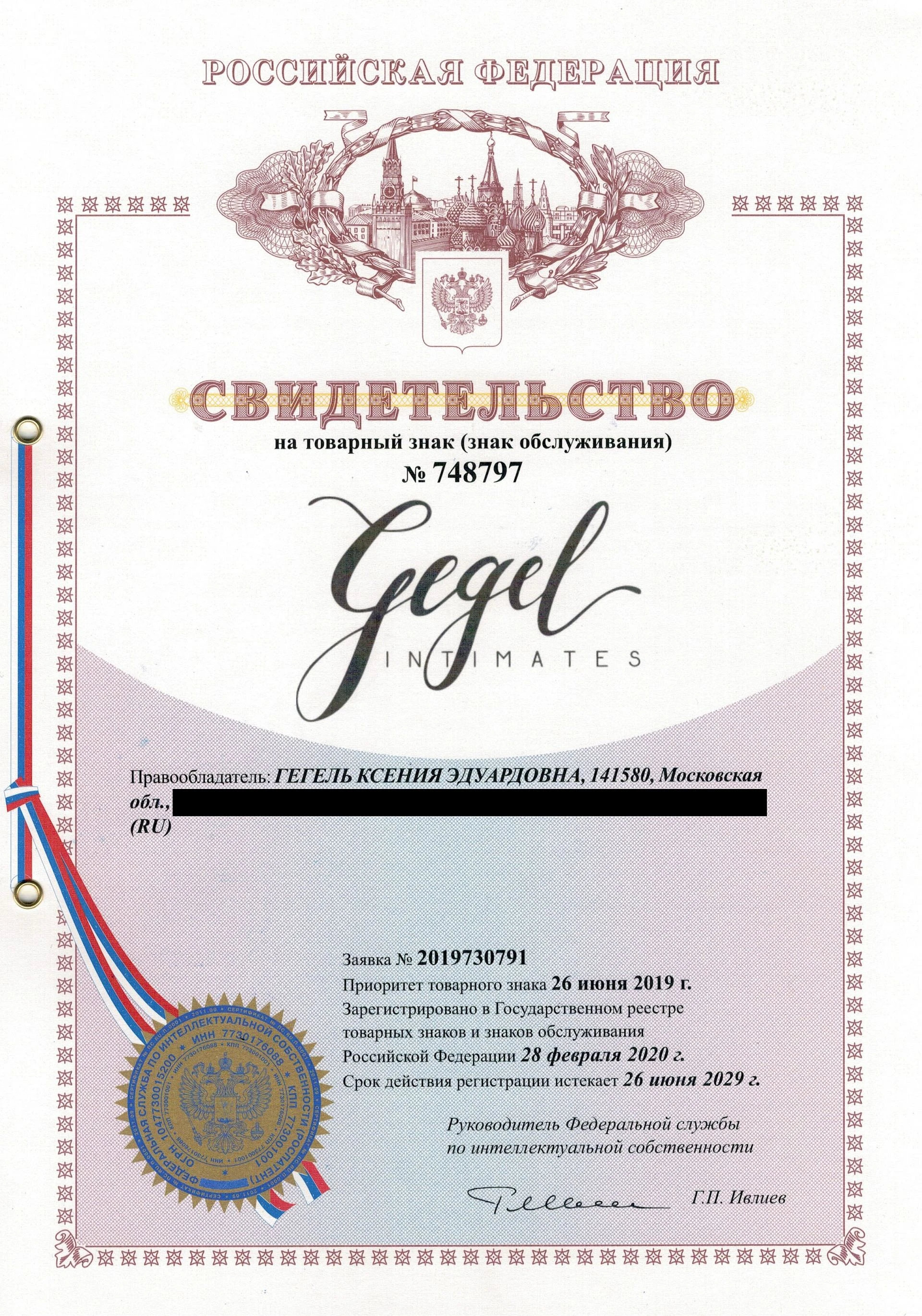 Товарный знак № 748797 – GEGEL intimates