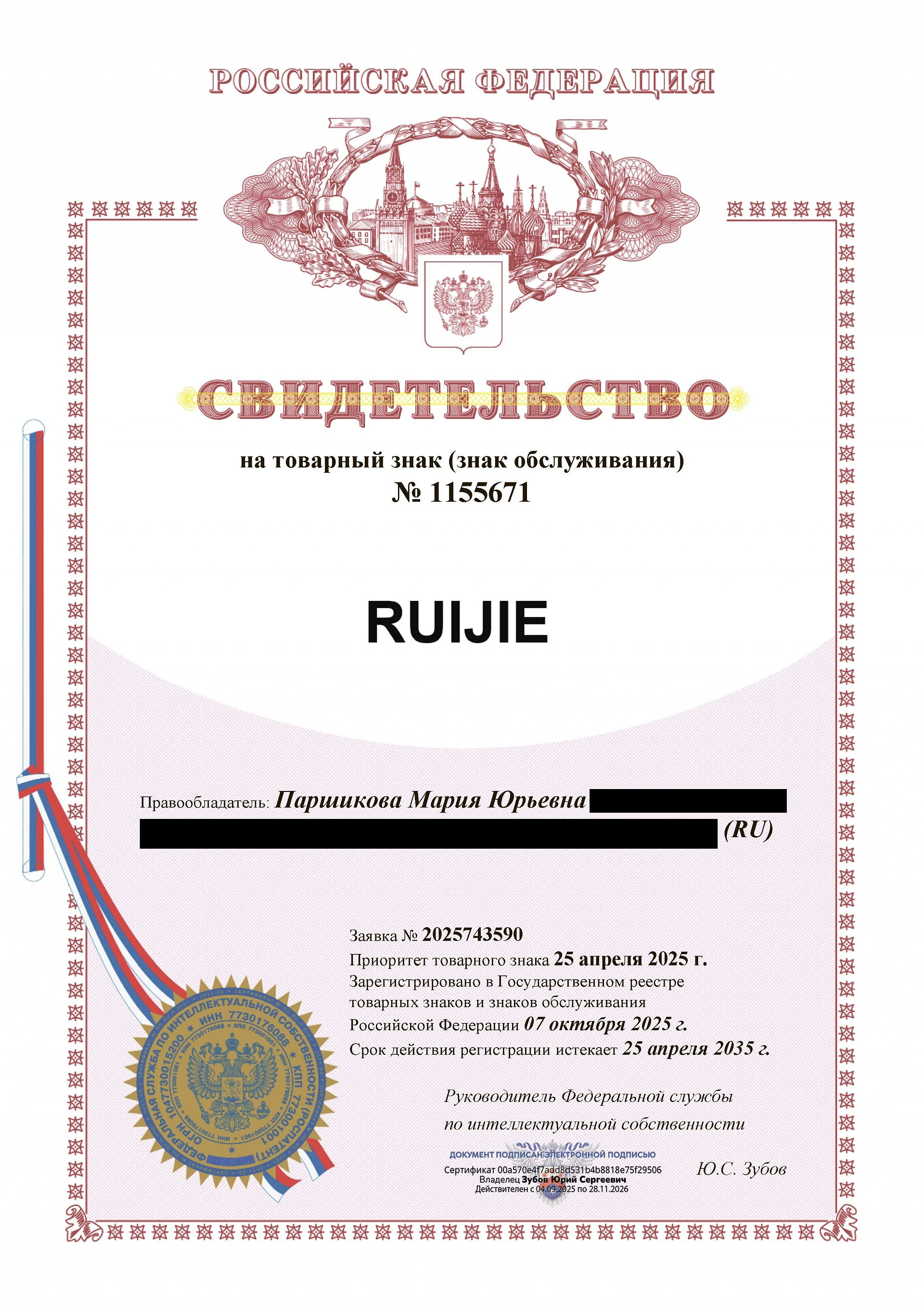 Товарный знак № 1155671 – RUIJIE