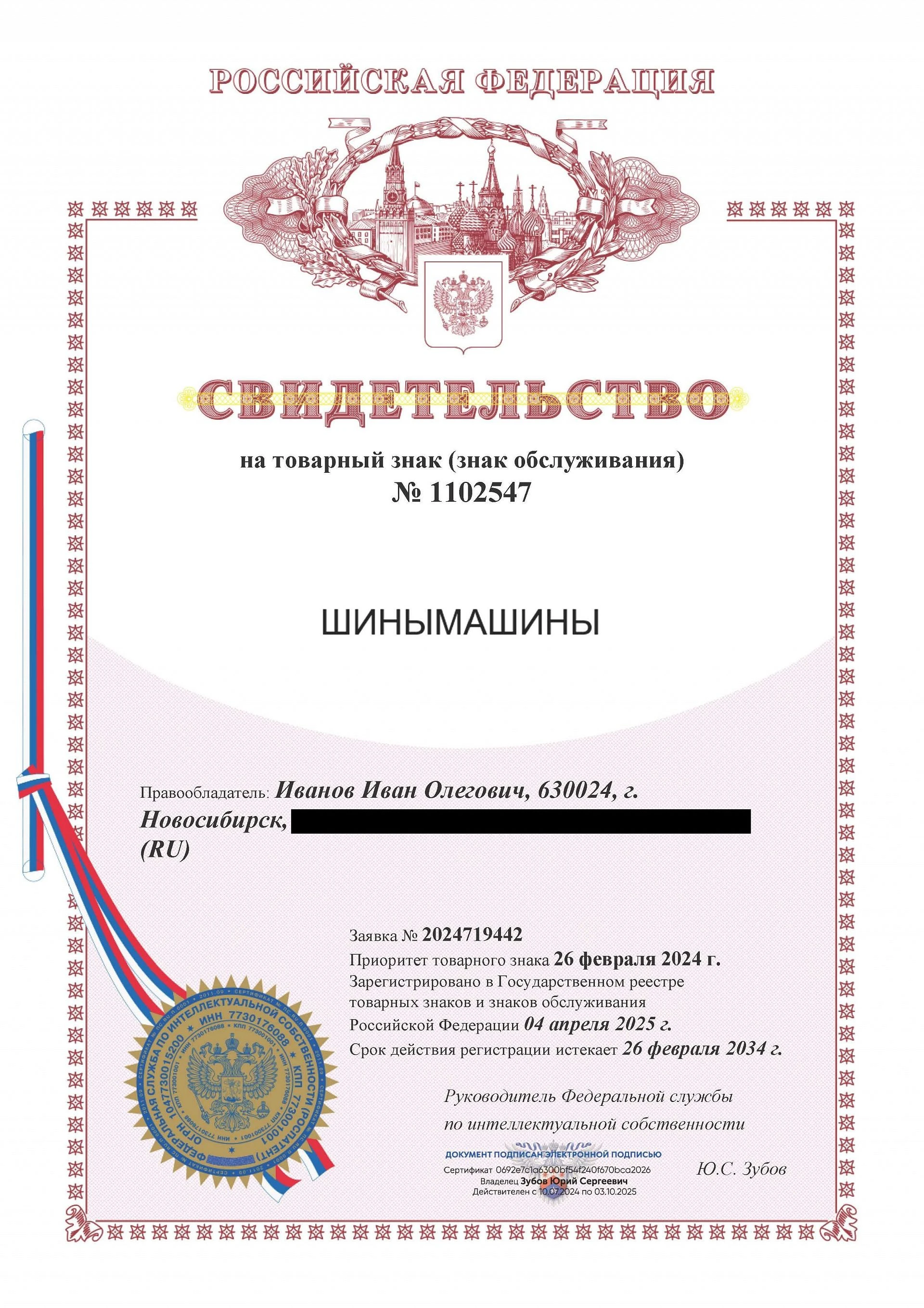 Товарный знак № 1102547 – ШИНЫМАШИНЫ