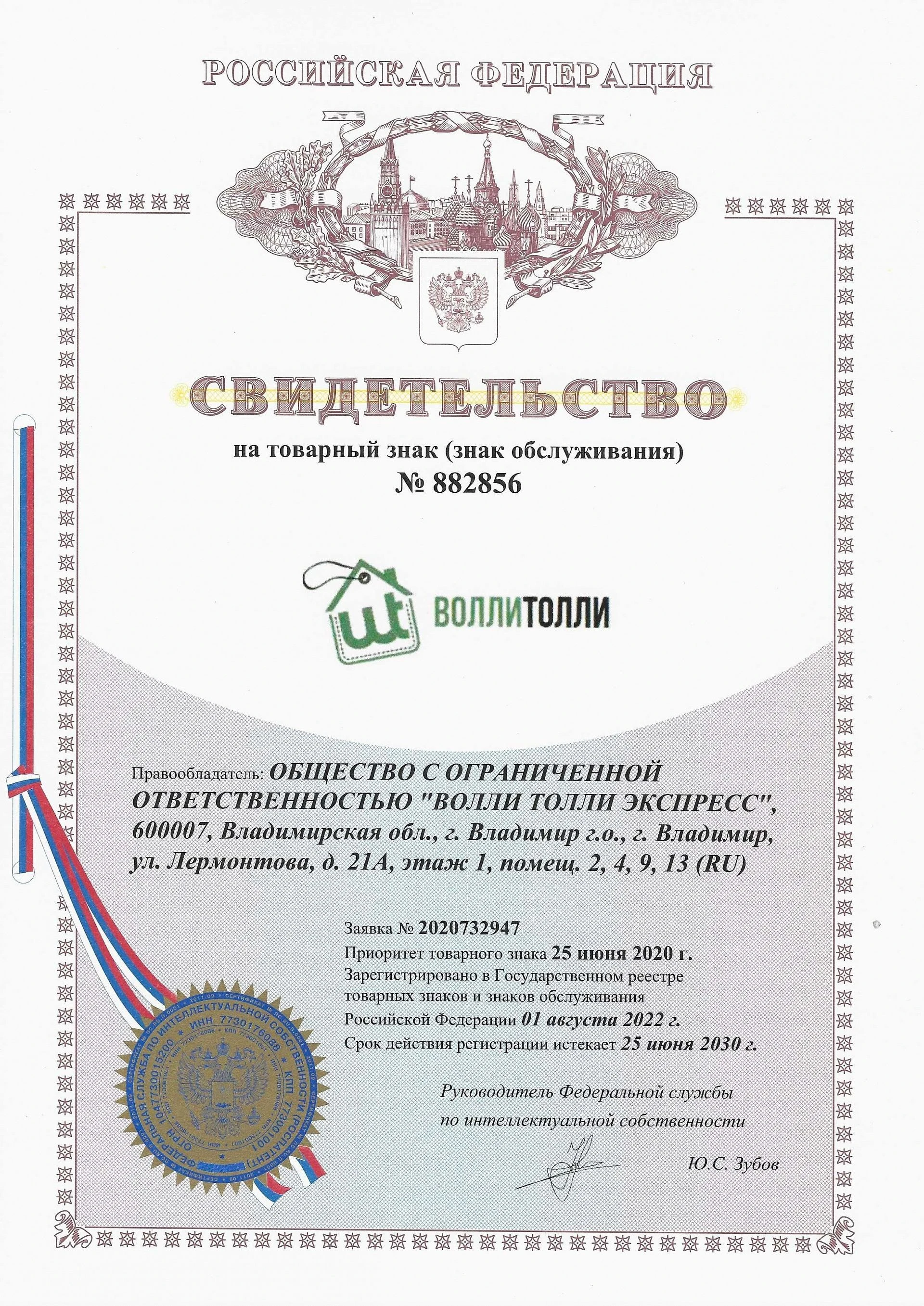 Товарный знак № 882856 – ВОЛЛИТОЛЛИ